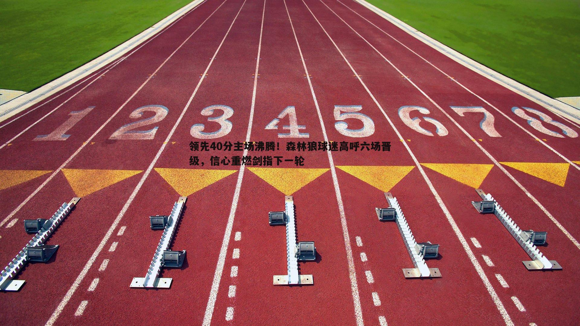 领先40分主场沸腾！森林狼球迷高呼六场晋级，信心重燃剑指下一轮