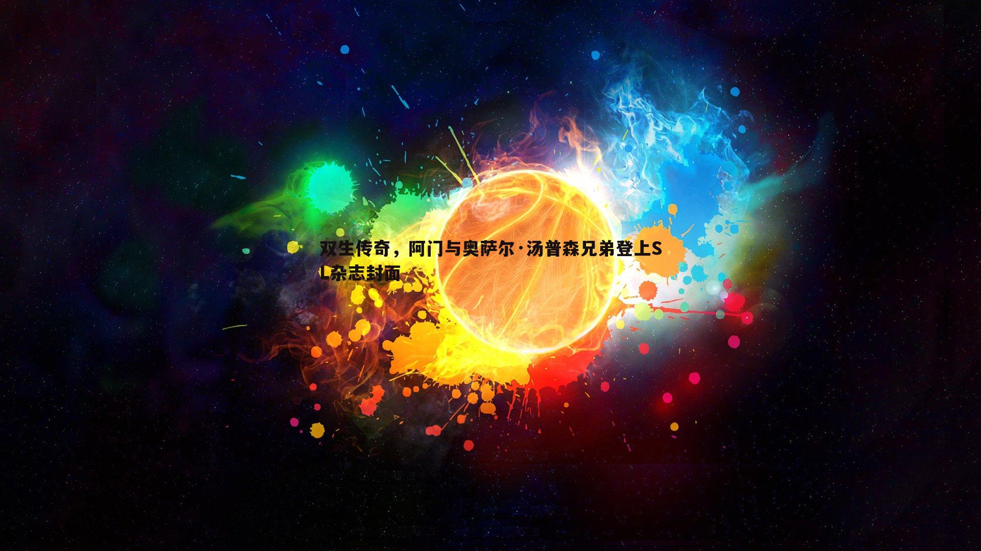 双生传奇，阿门与奥萨尔·汤普森兄弟登上SL杂志封面