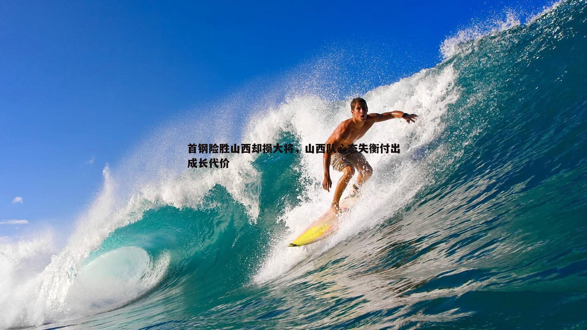 球友直播官网-首钢险胜山西却损大将，山西队心态失衡付出成长代价
