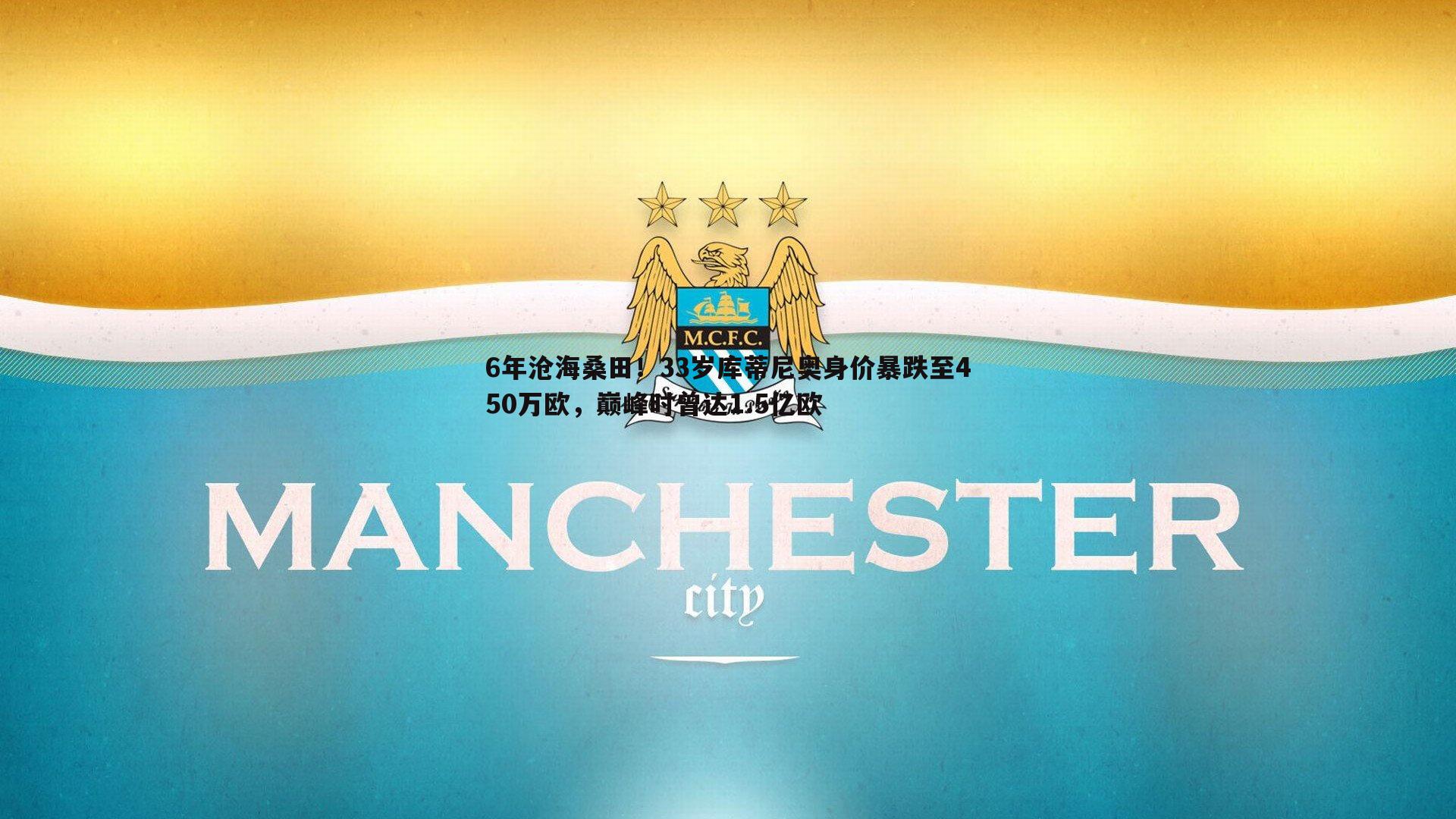 球友直播官网-6年沧海桑田！33岁库蒂尼奥身价暴跌至450万欧，巅峰时曾达1.5亿欧