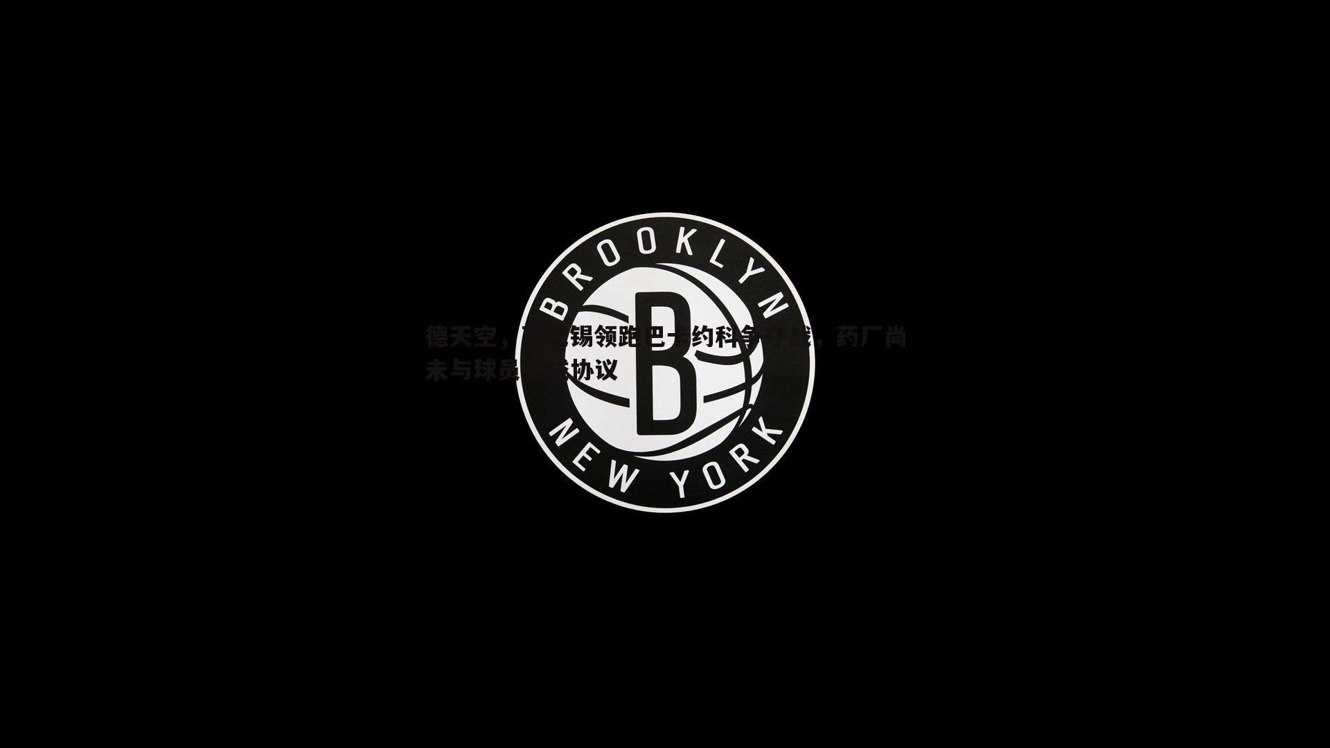 球友直播官网-德天空，莱比锡领跑巴卡约科争夺战，药厂尚未与球员达成协议