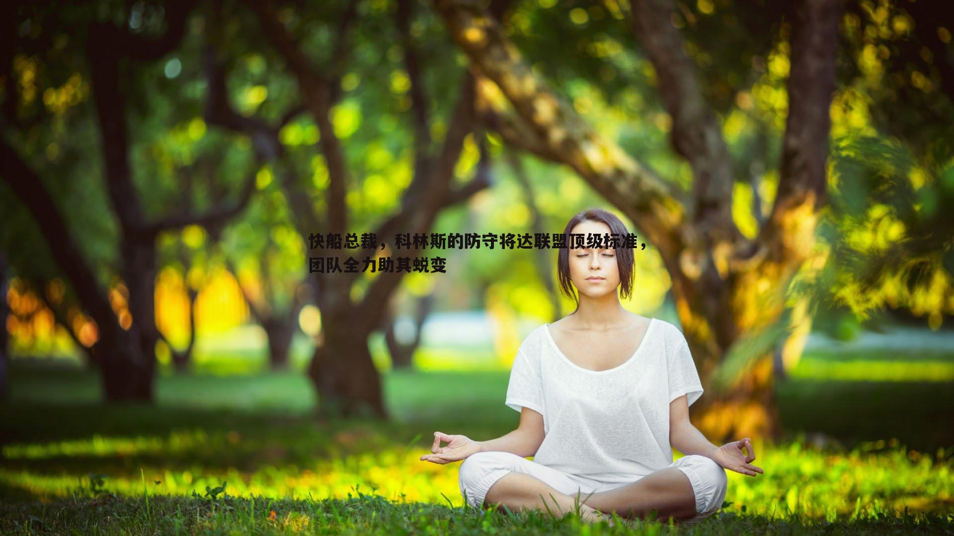 快船总裁，科林斯的防守将达联盟顶级标准，团队全力助其蜕变