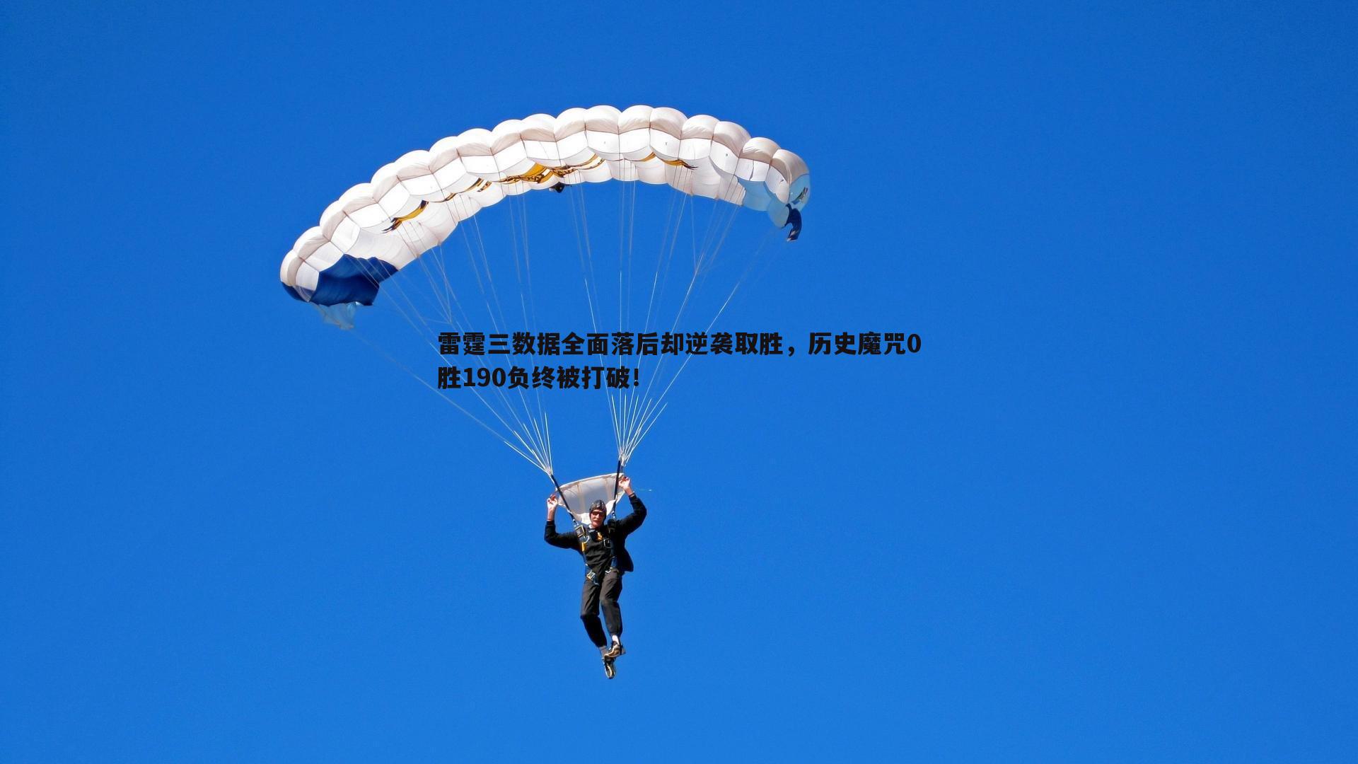 球友直播官网-雷霆三数据全面落后却逆袭取胜，历史魔咒0胜190负终被打破！