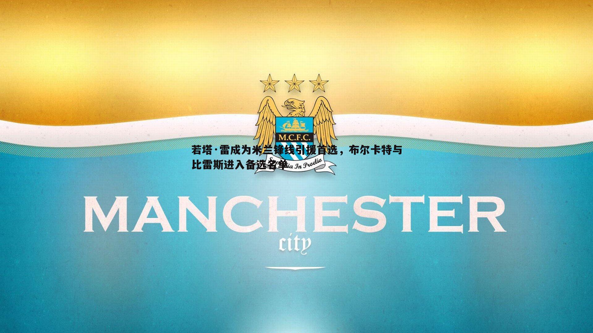 球友直播官网-若塔·雷成为米兰锋线引援首选，布尔卡特与比雷斯进入备选名单