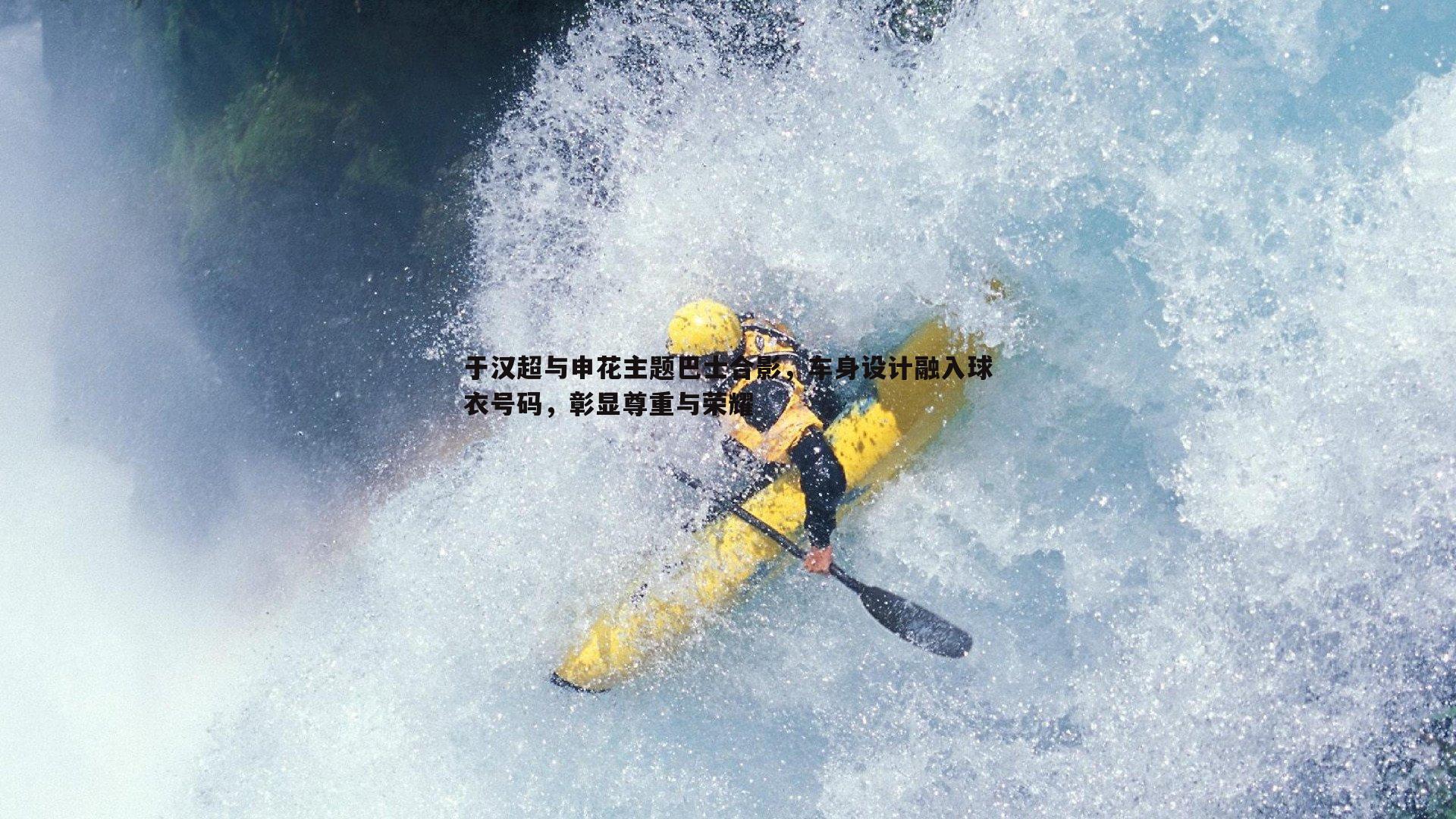 球友直播官网-于汉超与申花主题巴士合影，车身设计融入球衣号码，彰显尊重与荣耀