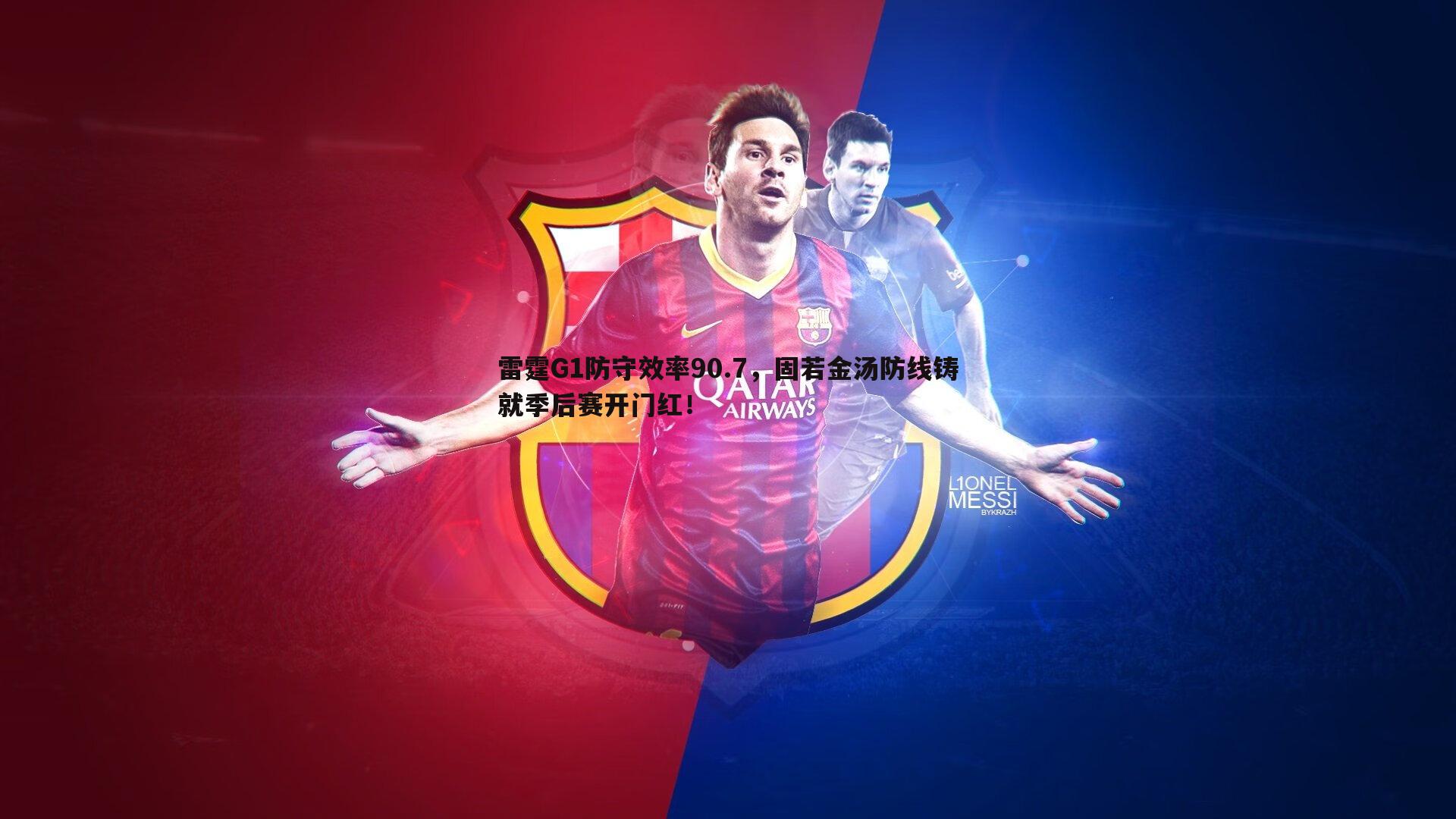 雷霆G1防守效率90.7,固若金汤防线铸就季后赛开门红!