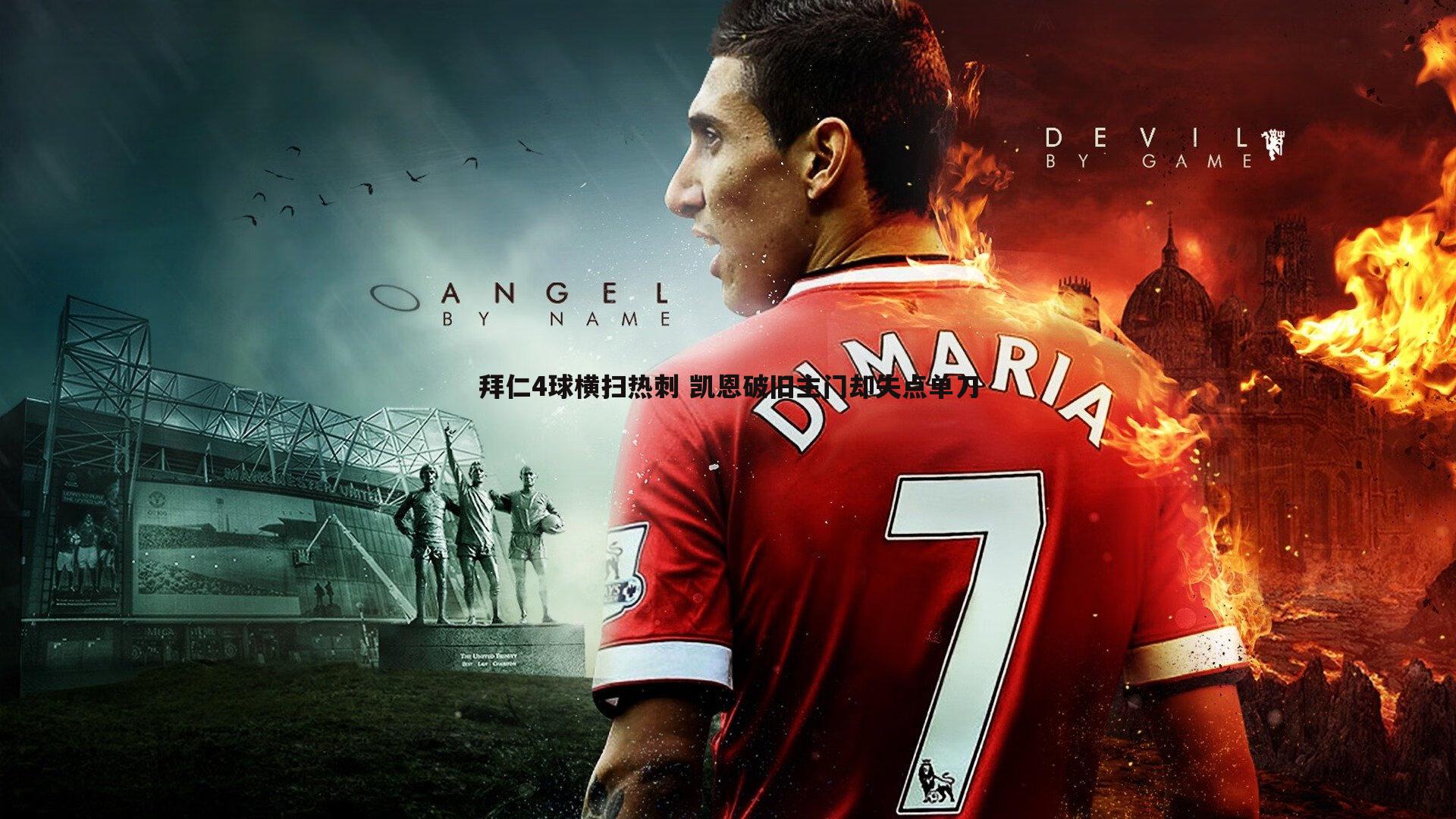 拜仁4球横扫热刺 凯恩破旧主门却失点单刀