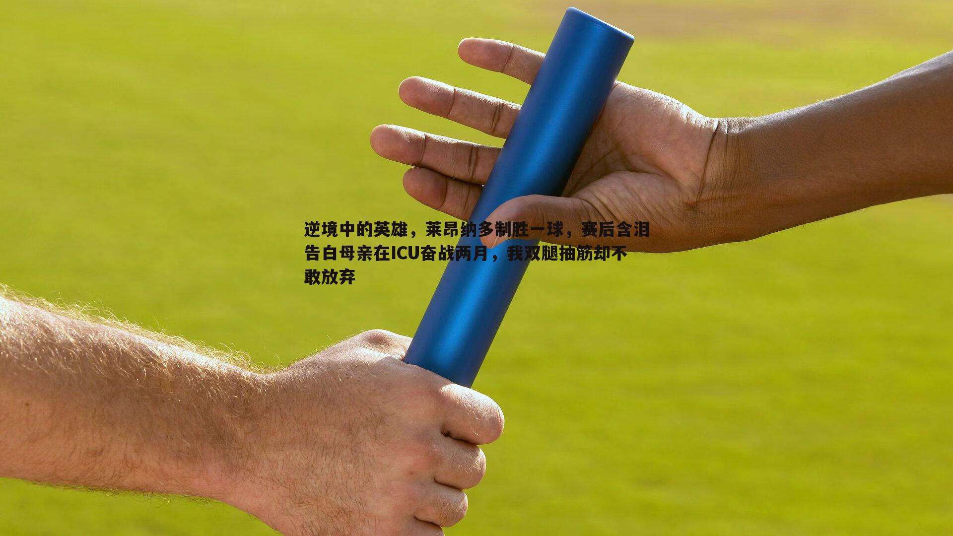 球友直播官网-逆境中的英雄，莱昂纳多制胜一球，赛后含泪告白母亲在ICU奋战两月，我双腿抽筋却不敢放弃