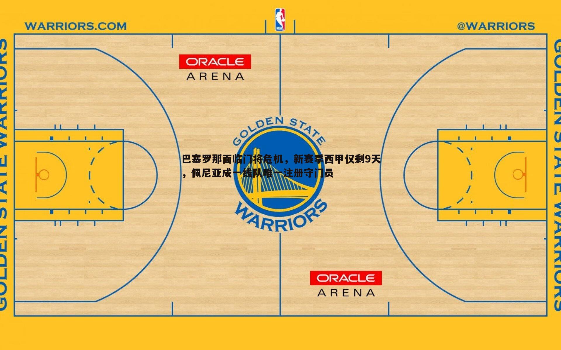巴塞罗那面临门将危机，新赛季西甲仅剩9天，佩尼亚成一线队唯一注册守门员