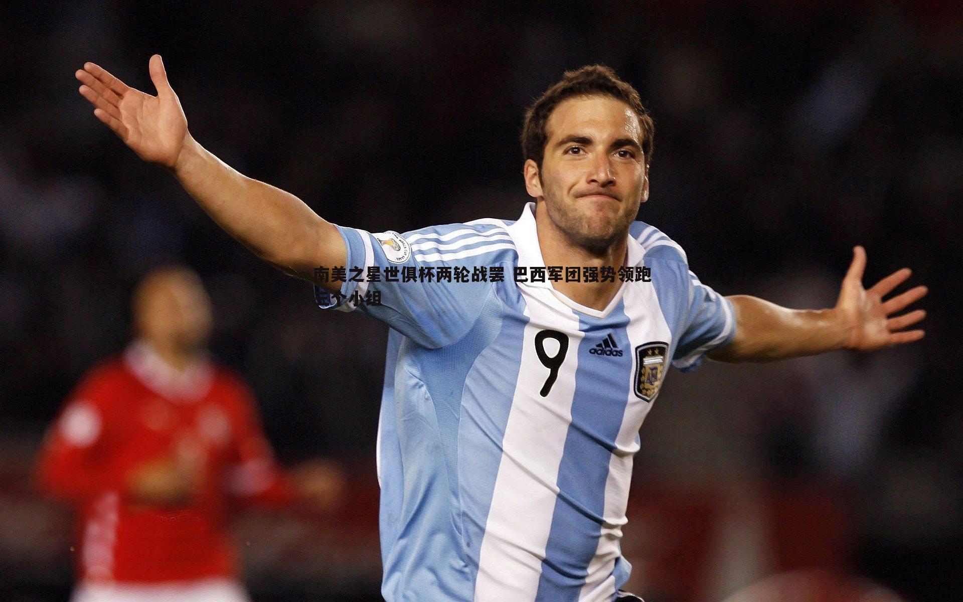 南美之星世俱杯两轮战罢 巴西军团强势领跑三个小组