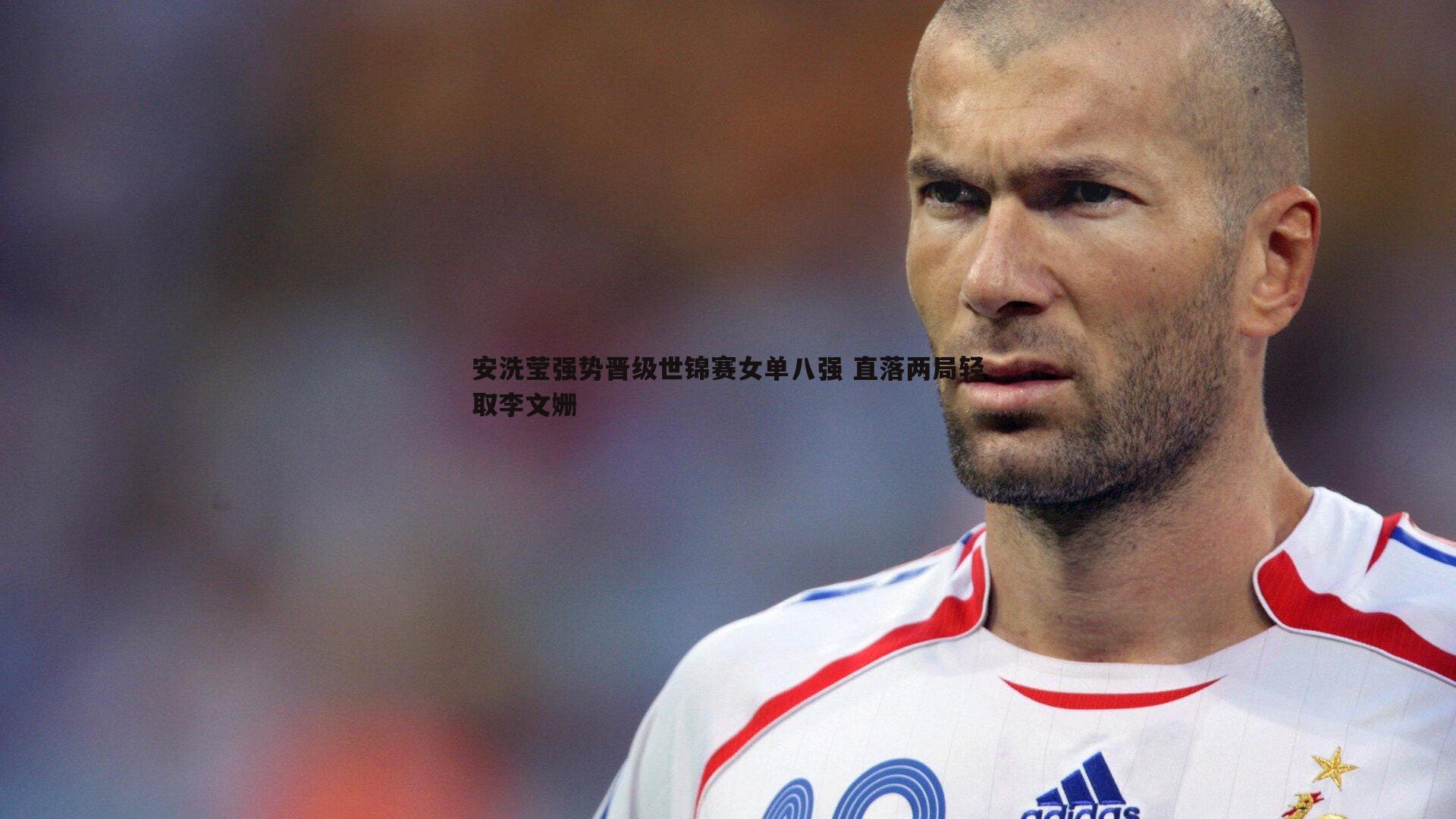 球友直播官网-安洗莹强势晋级世锦赛女单八强 直落两局轻取李文姗