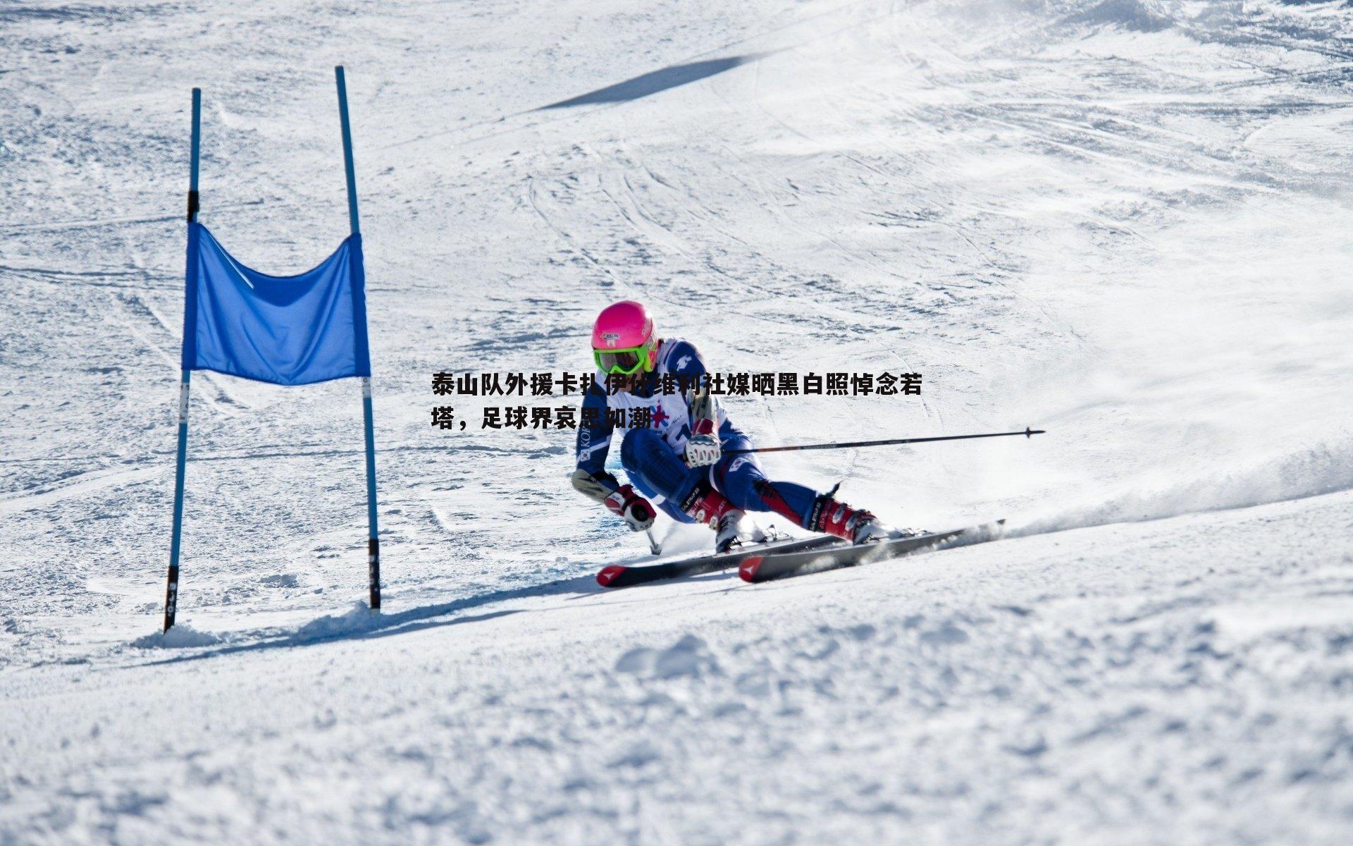 球友直播官网-泰山队外援卡扎伊什维利社媒晒黑白照悼念若塔，足球界哀思如潮