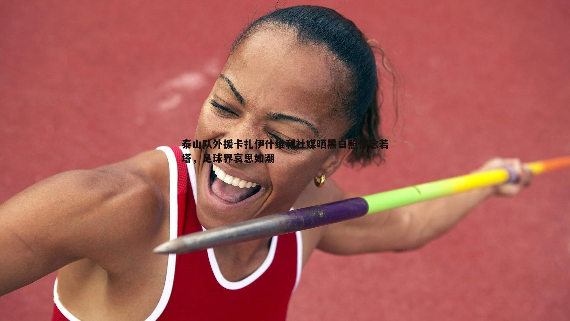 泰山队外援卡扎伊什维利社媒晒黑白照悼念若塔，足球界哀思如潮