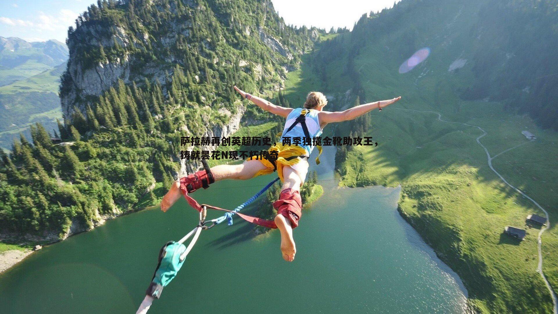 萨拉赫再创英超历史，两季独揽金靴助攻王，铸就昙花N现不朽传奇