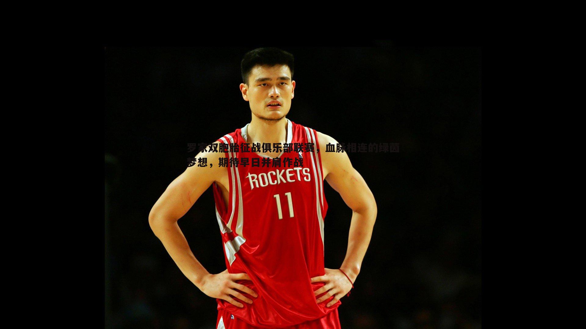 罗家双胞胎征战俱乐部联赛，血脉相连的绿茵梦想，期待早日并肩作战