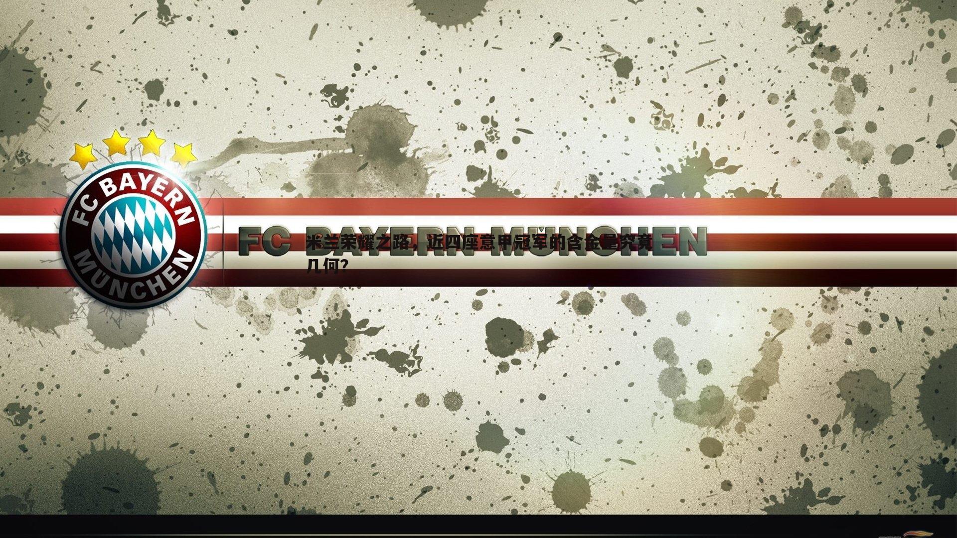 米兰荣耀之路，近四座意甲冠军的含金量究竟几何？