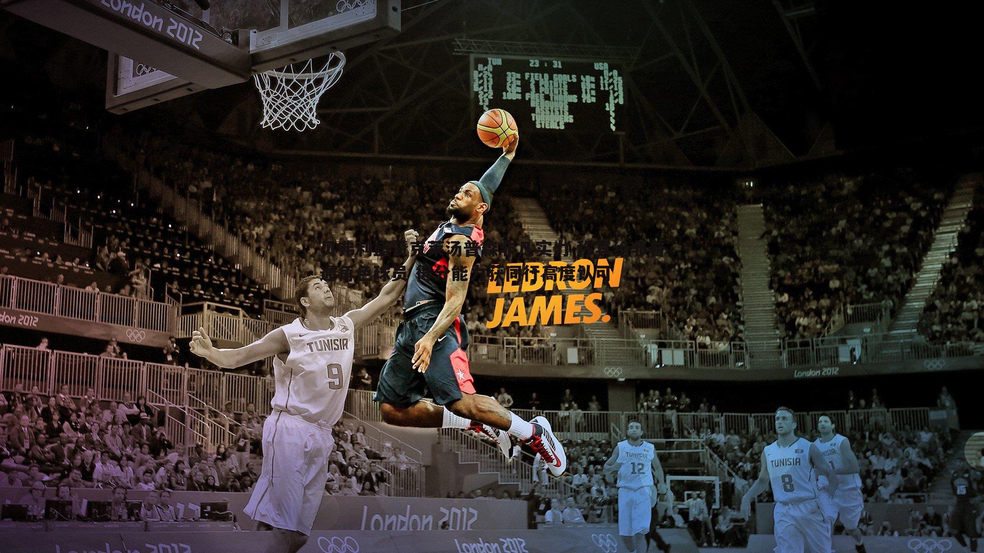 球友直播官网-贝弗利盛赞克莱汤普森非凡实力 称其绝非普通角色球员 得分能力获同行高度认可