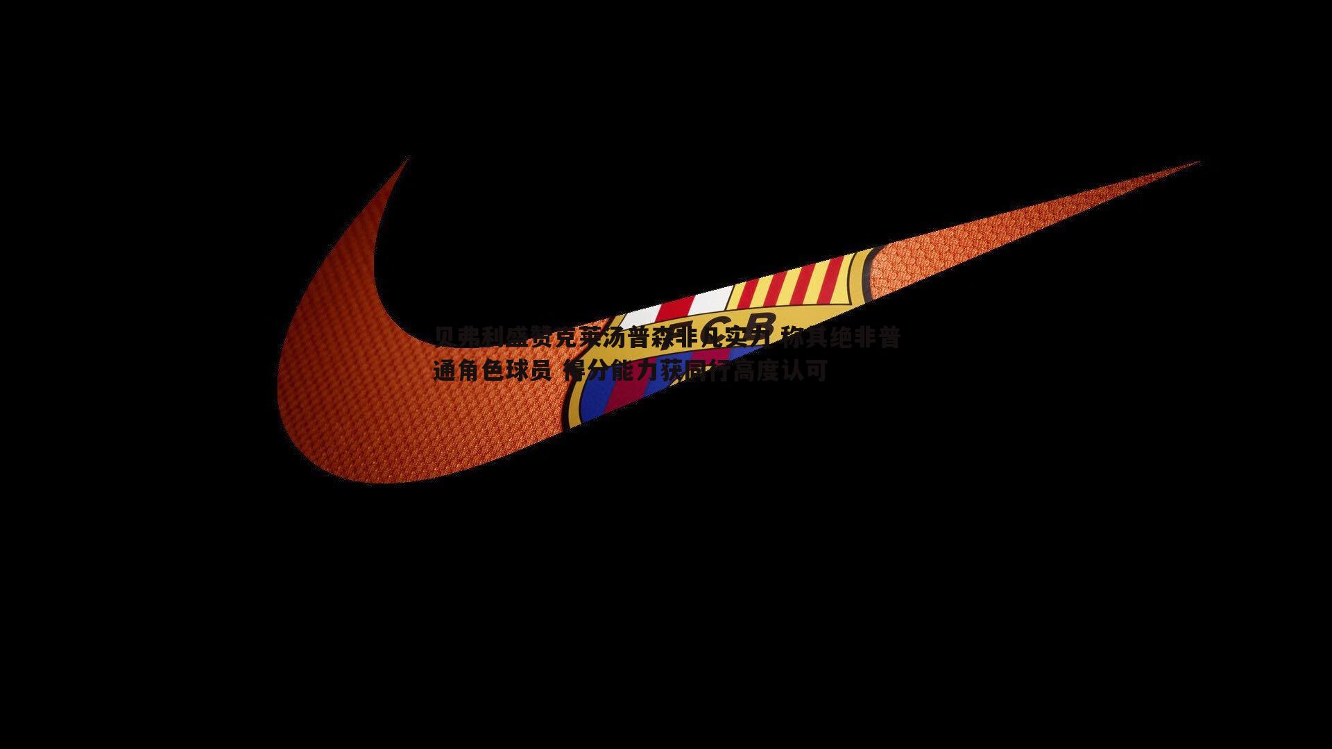 贝弗利盛赞克莱汤普森非凡实力 称其绝非普通角色球员 得分能力获同行高度认可