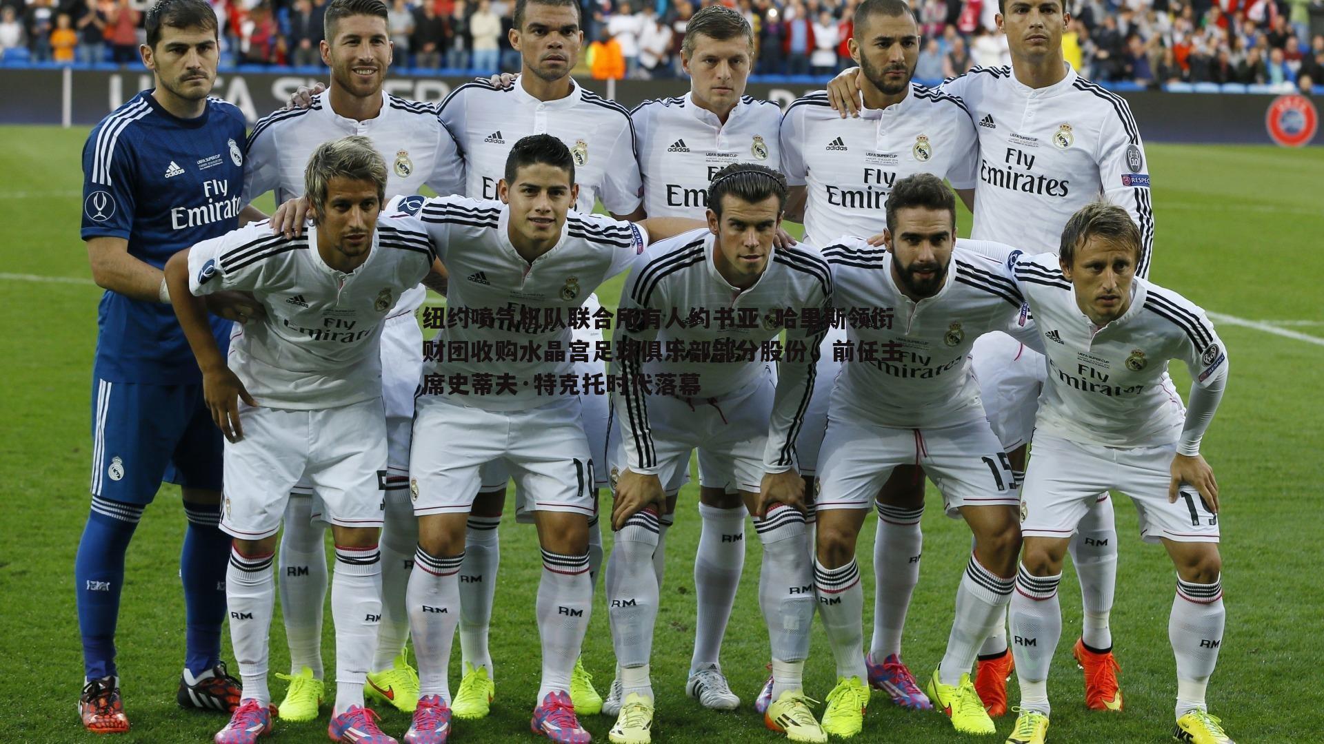 纽约喷气机队联合所有人约书亚·哈里斯领衔财团收购水晶宫足球俱乐部部分股份，前任主席史蒂夫·特克托时代落幕