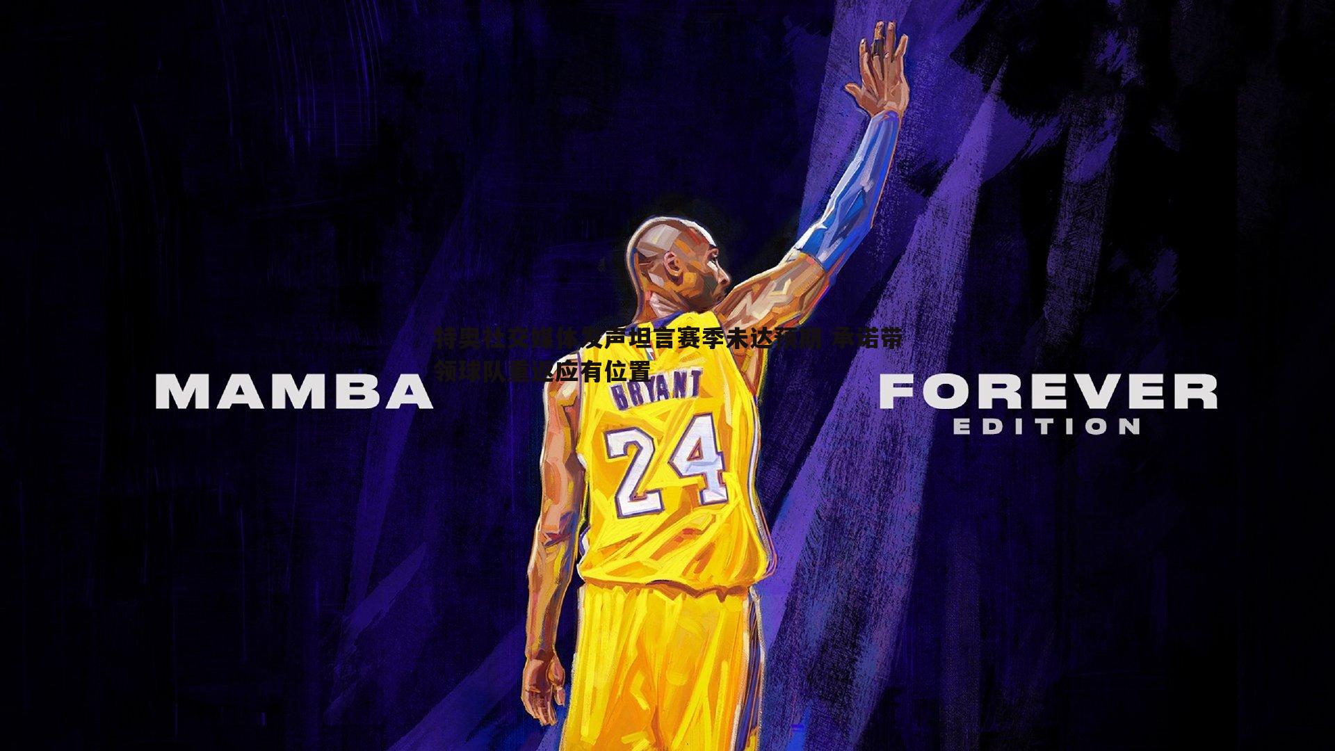 球友直播官网-特奥社交媒体发声坦言赛季未达预期 承诺带领球队重返应有位置