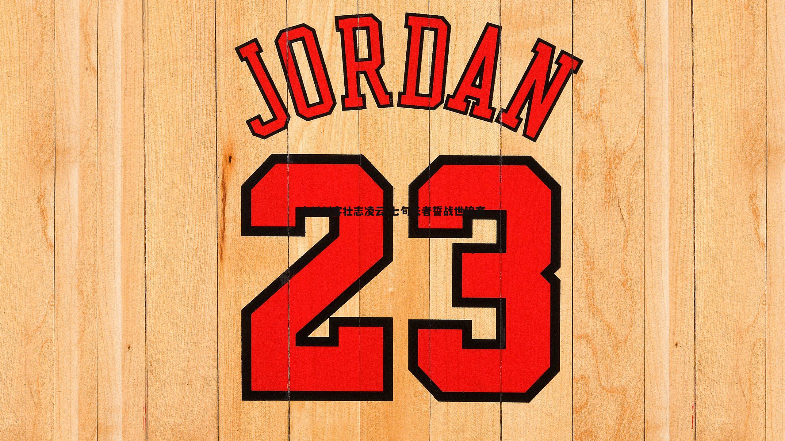 古稀剑客壮志凌云 七旬长者誓战世锦赛