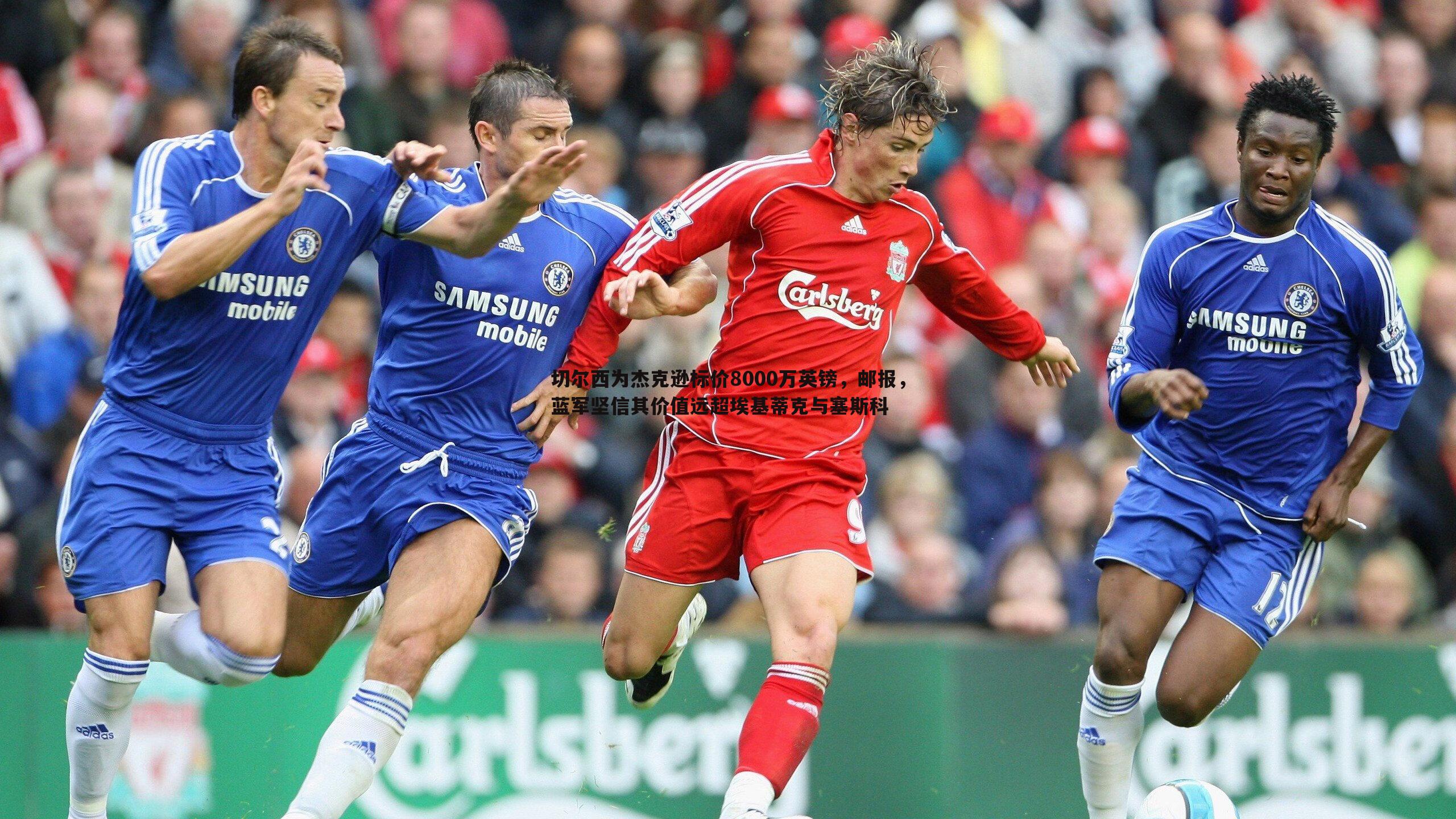 球友直播官网-切尔西为杰克逊标价8000万英镑，邮报，蓝军坚信其价值远超埃基蒂克与塞斯科