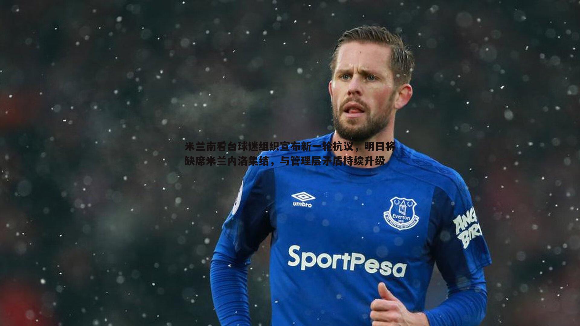 球友直播官网-米兰南看台球迷组织宣布新一轮抗议，明日将缺席米兰内洛集结，与管理层矛盾持续升级