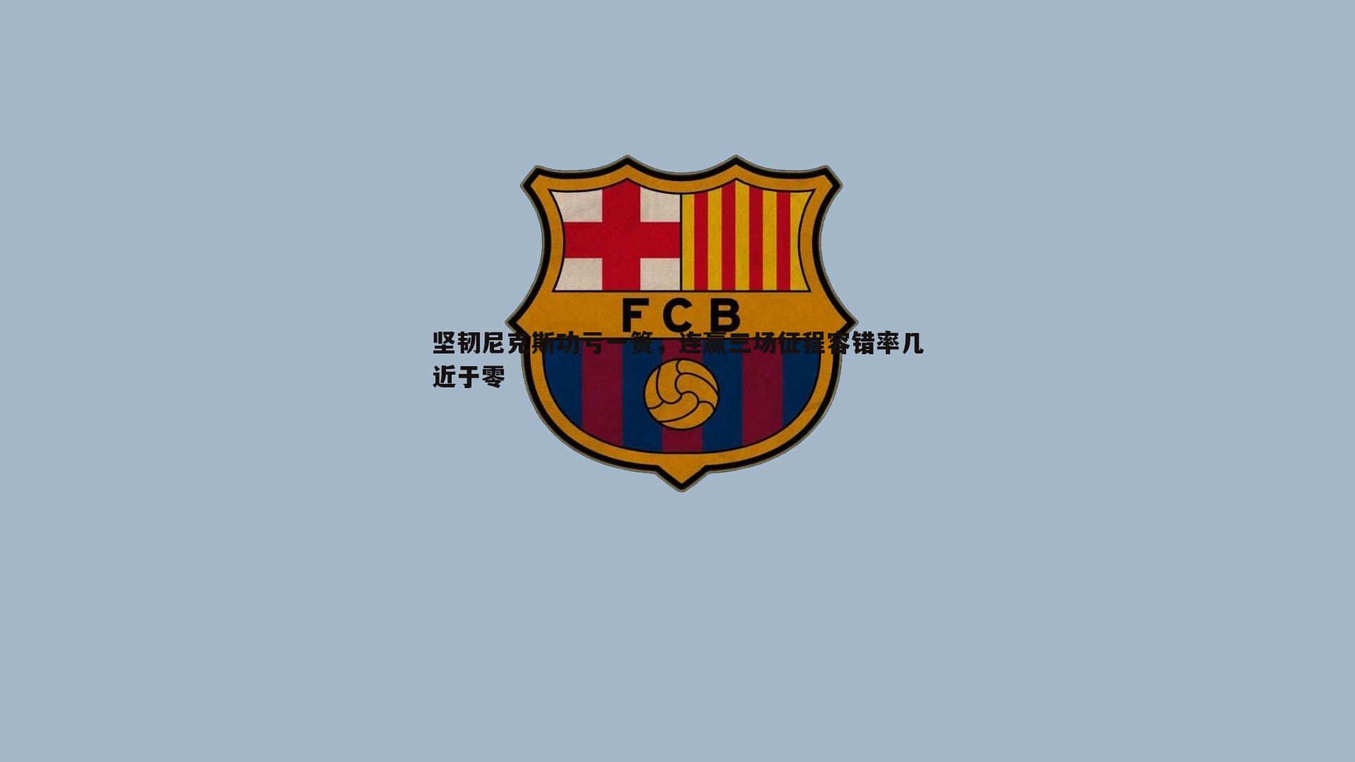 球友直播官网-坚韧尼克斯功亏一篑，连赢三场征程容错率几近于零