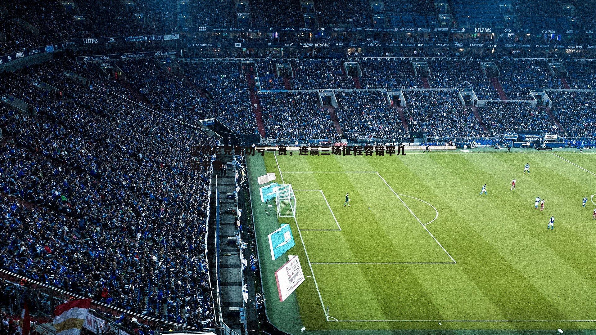 坚韧尼克斯功亏一篑,连赢三场征程容错率几近于零