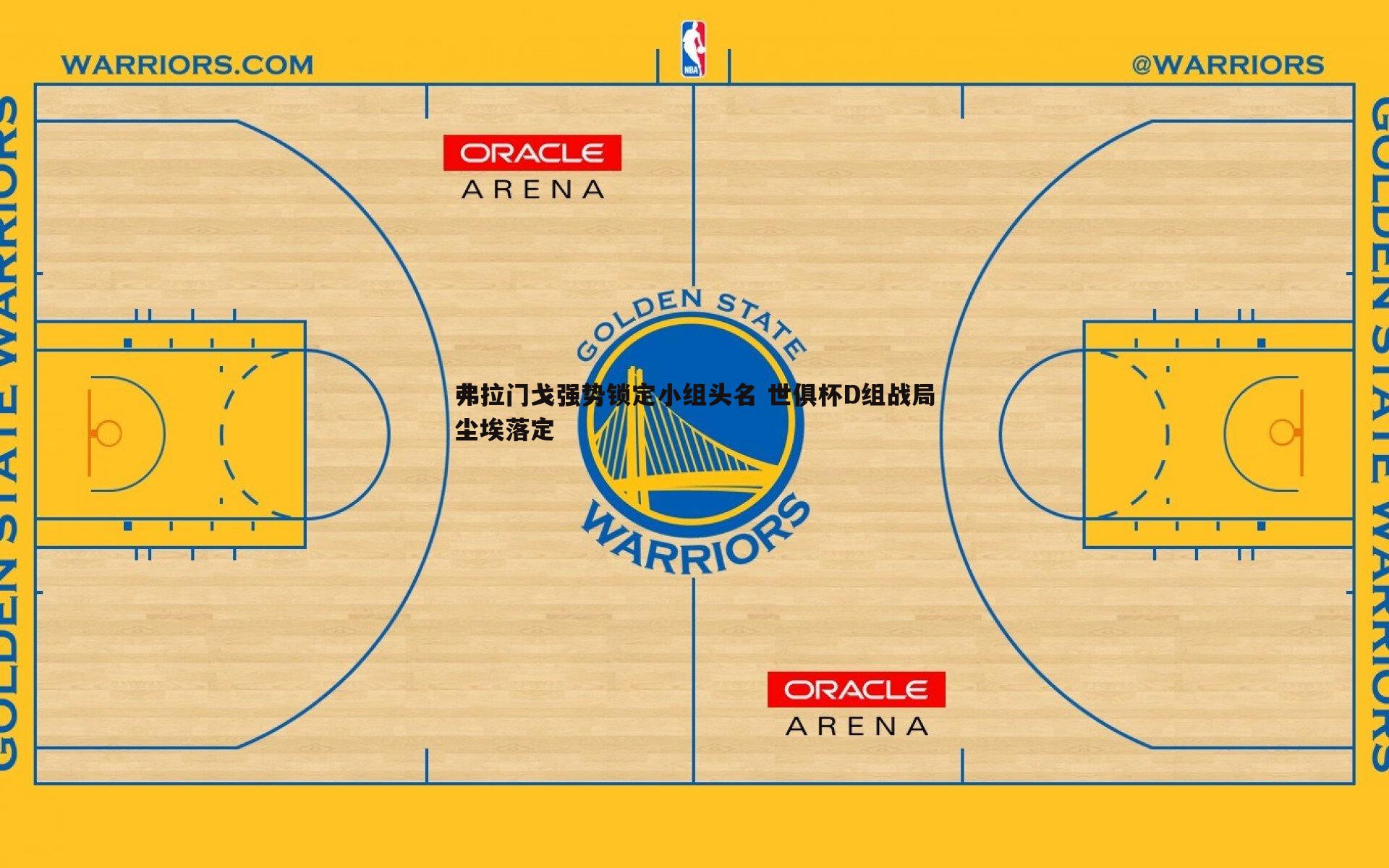 球友直播官网-弗拉门戈强势锁定小组头名 世俱杯D组战局尘埃落定