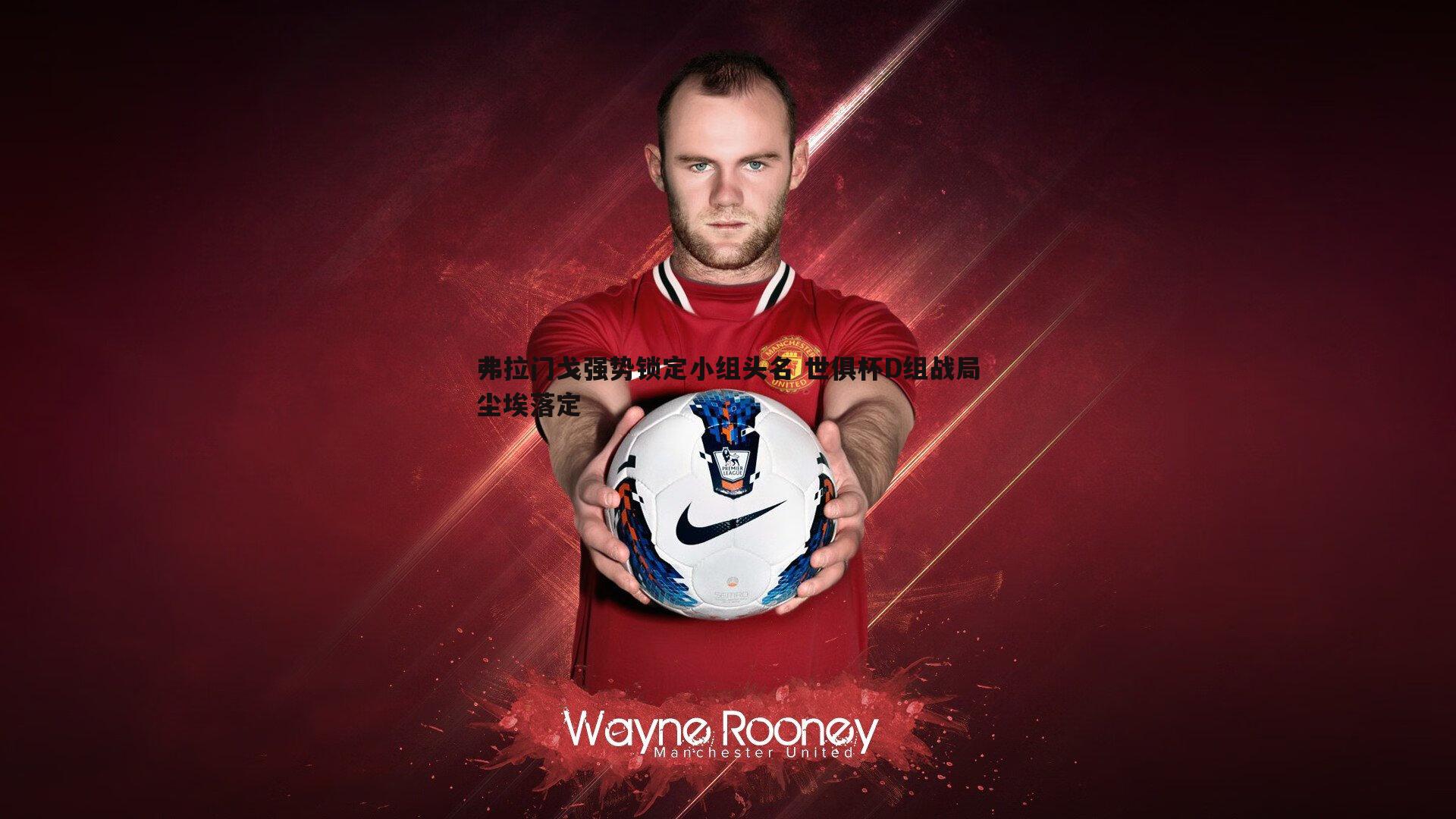 弗拉门戈强势锁定小组头名 世俱杯D组战局尘埃落定