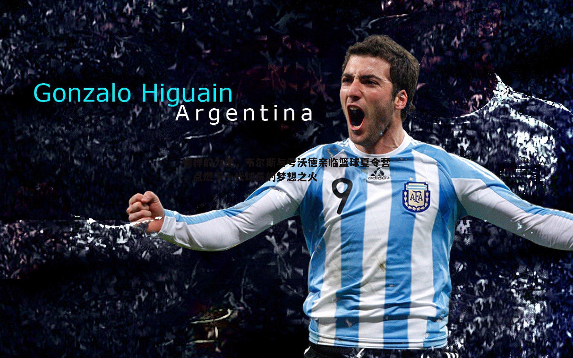 球友直播官网-榜样的力量，韦尔斯与考沃德亲临篮球夏令营，点燃下一代球员的梦想之火