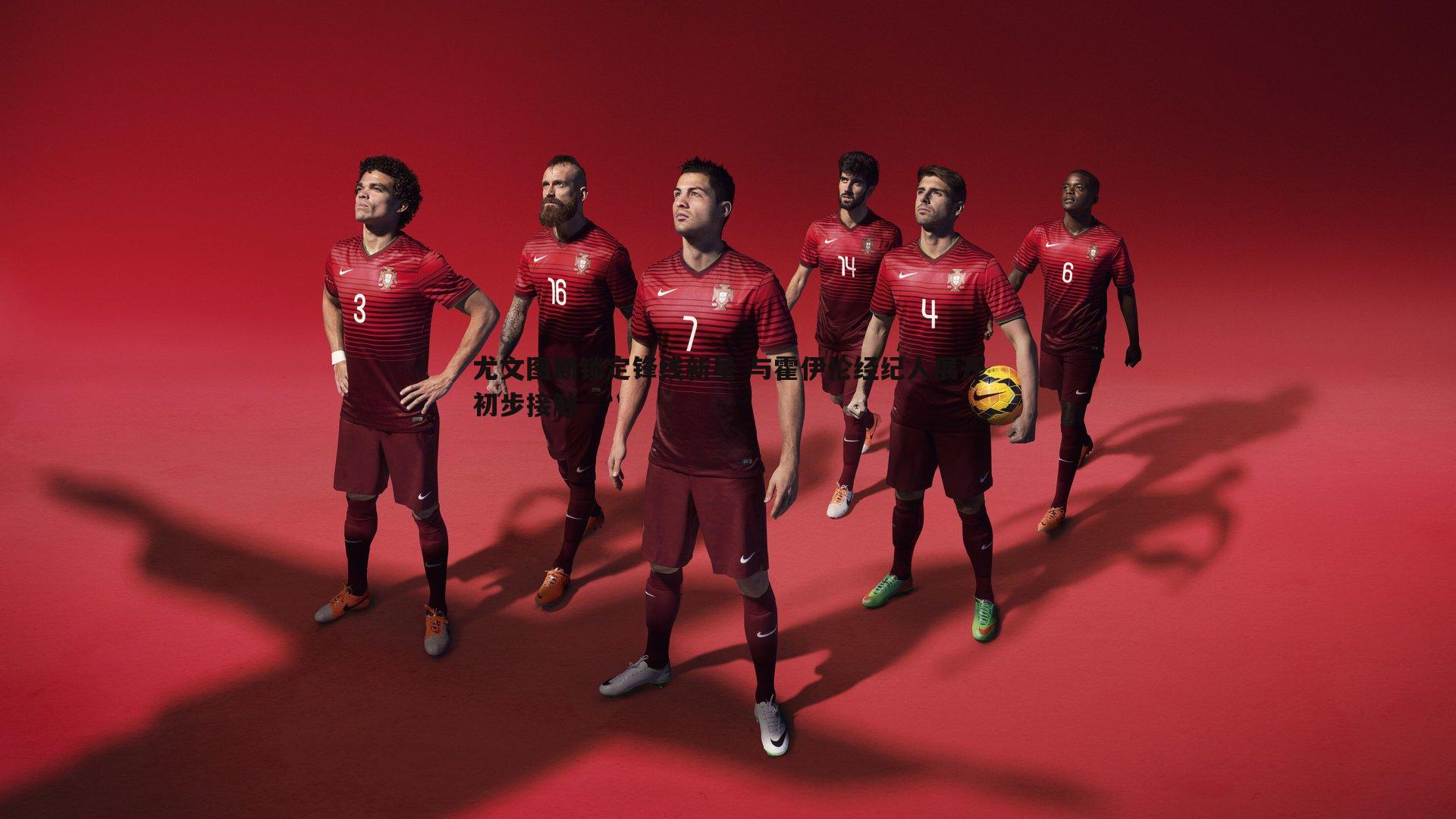 尤文图斯锁定锋线新星 与霍伊伦经纪人展开初步接触