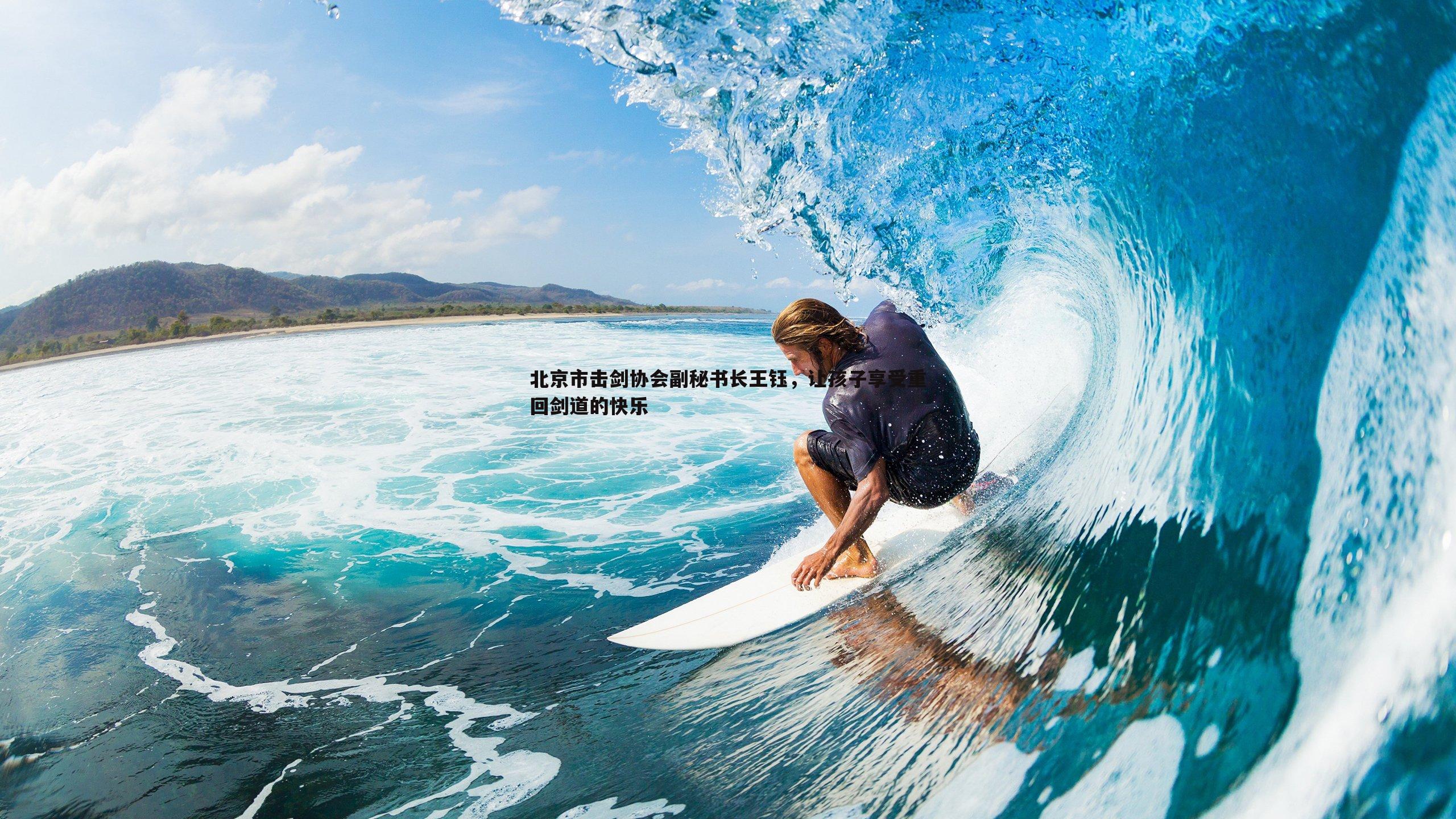 球友直播官网-北京市击剑协会副秘书长王钰，让孩子享受重回剑道的快乐