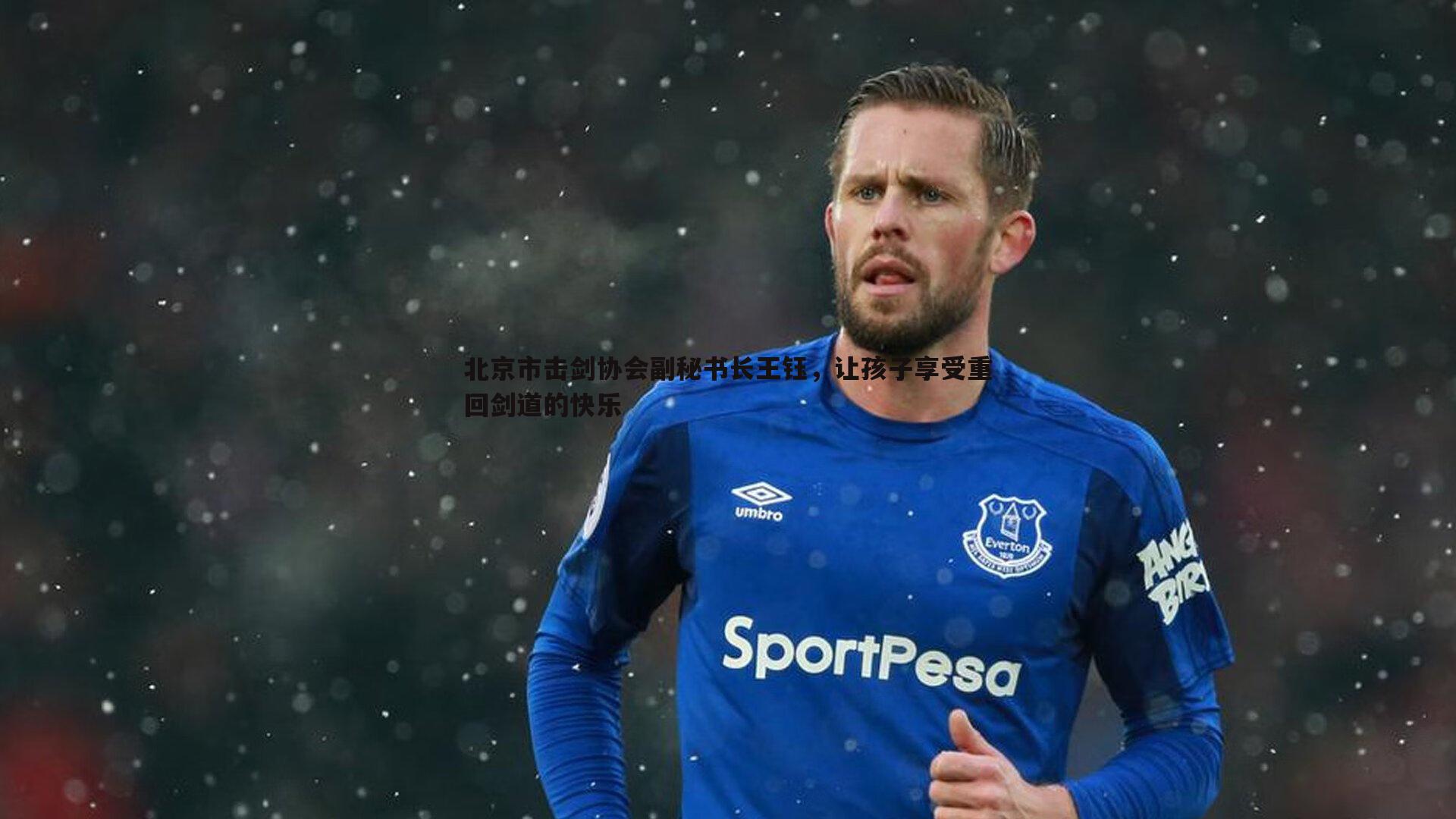 北京市击剑协会副秘书长王钰,让孩子享受重回剑道的快乐