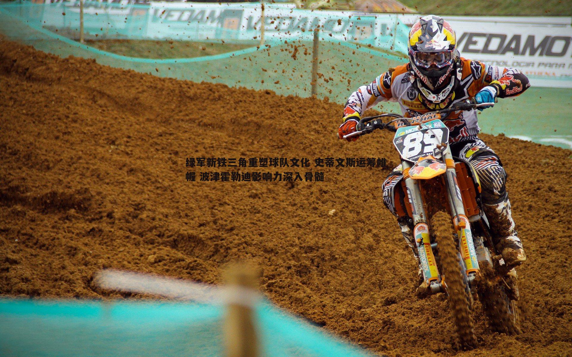 绿军新铁三角重塑球队文化 史蒂文斯运筹帷幄 波津霍勒迪影响力深入骨髓