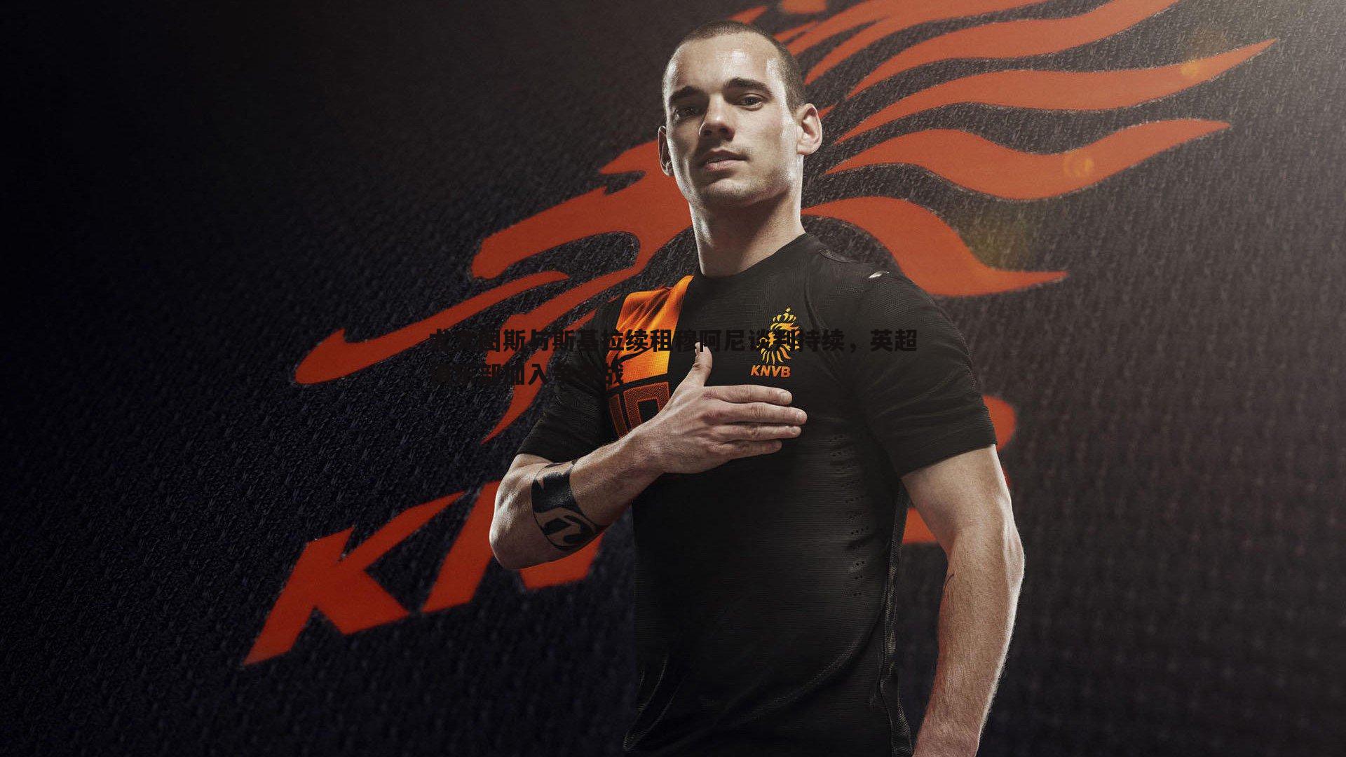 尤文图斯与斯基拉续租穆阿尼谈判持续，英超俱乐部加入争夺战