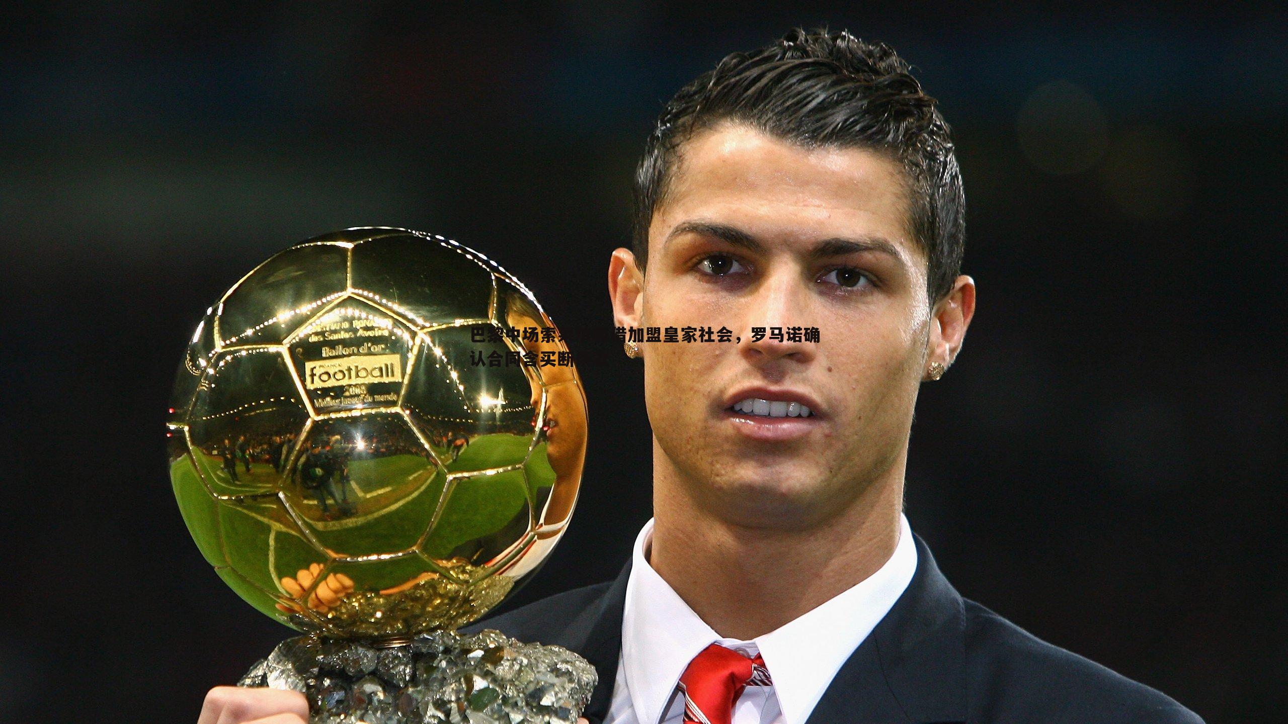 球友直播官网-巴黎中场索莱尔租借加盟皇家社会，罗马诺确认合同含买断条款