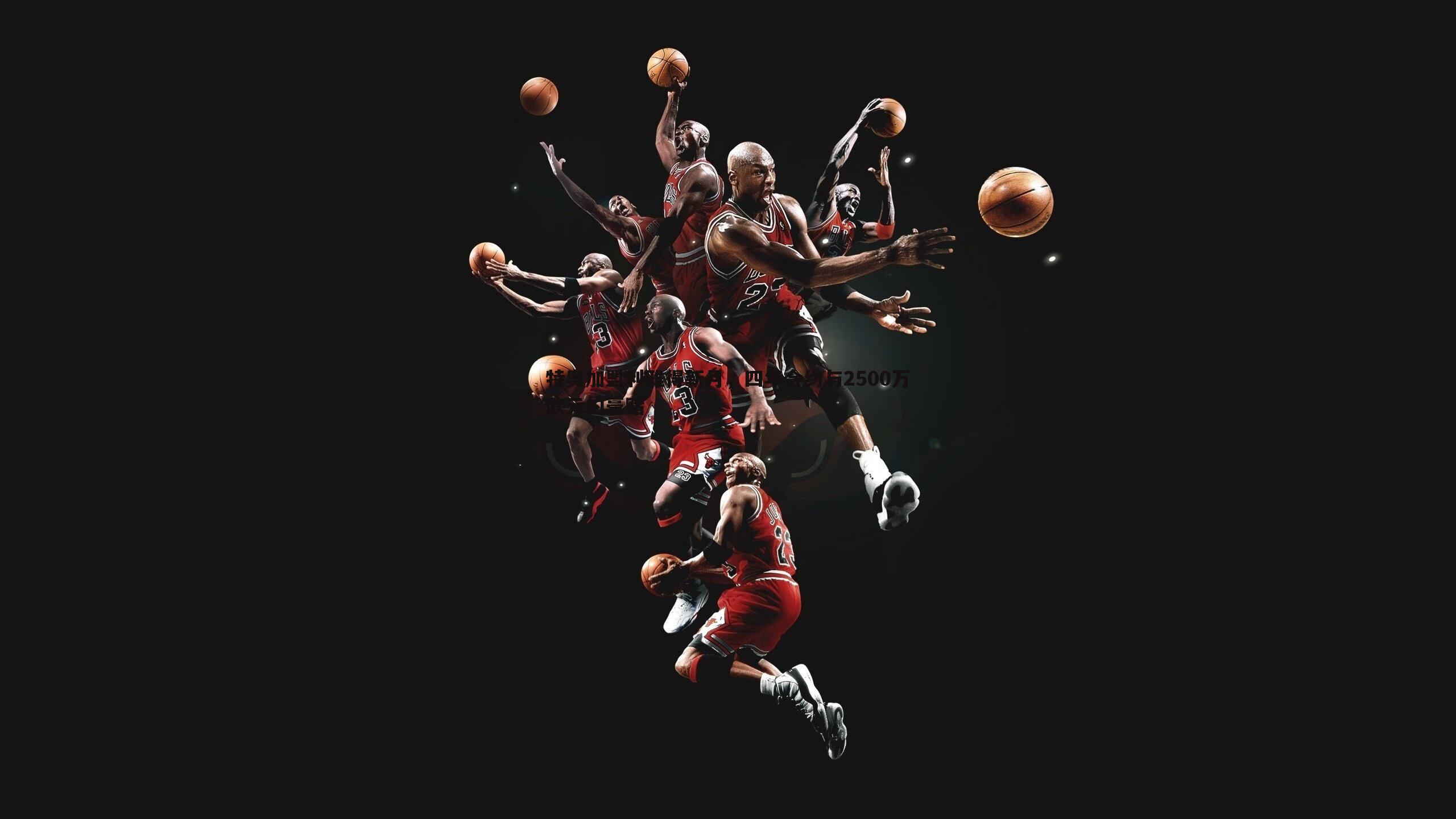 球友直播官网-特奥加盟利雅得新月，四年合约与2500万欧元的豪赌