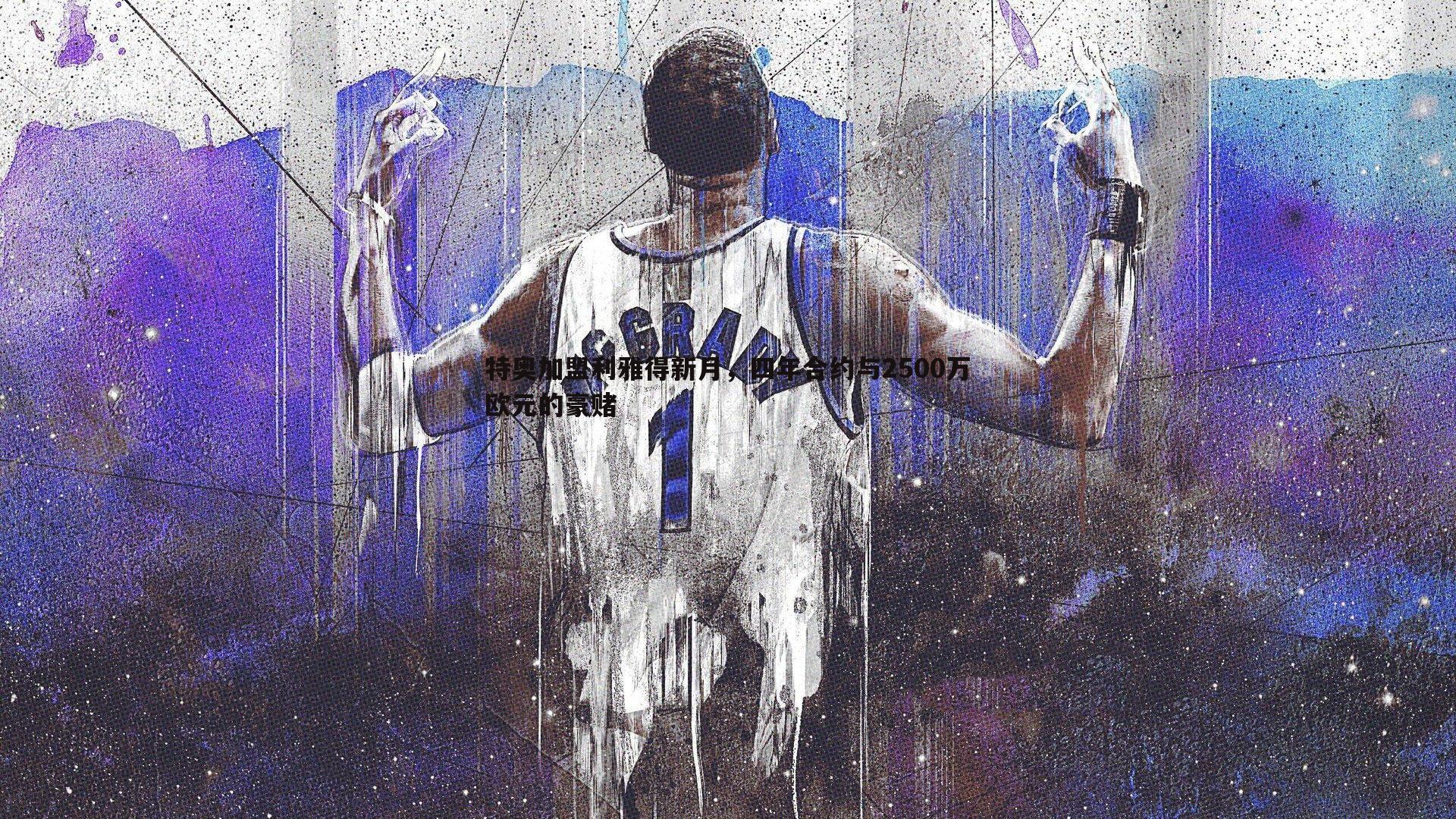 特奥加盟利雅得新月,四年合约与2500万欧元的豪赌