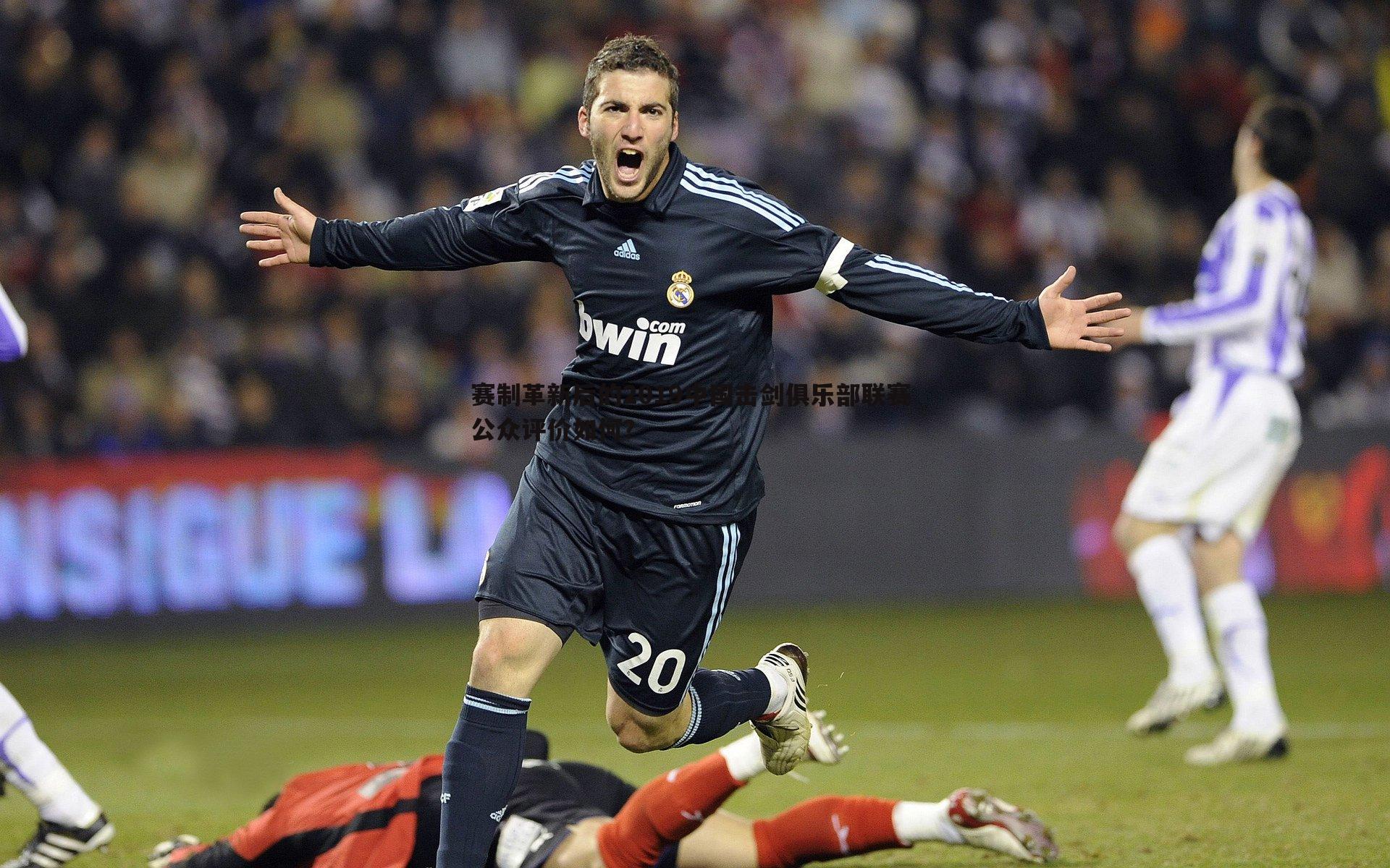 球友直播官网-赛制革新后的2019中国击剑俱乐部联赛 公众评价如何？