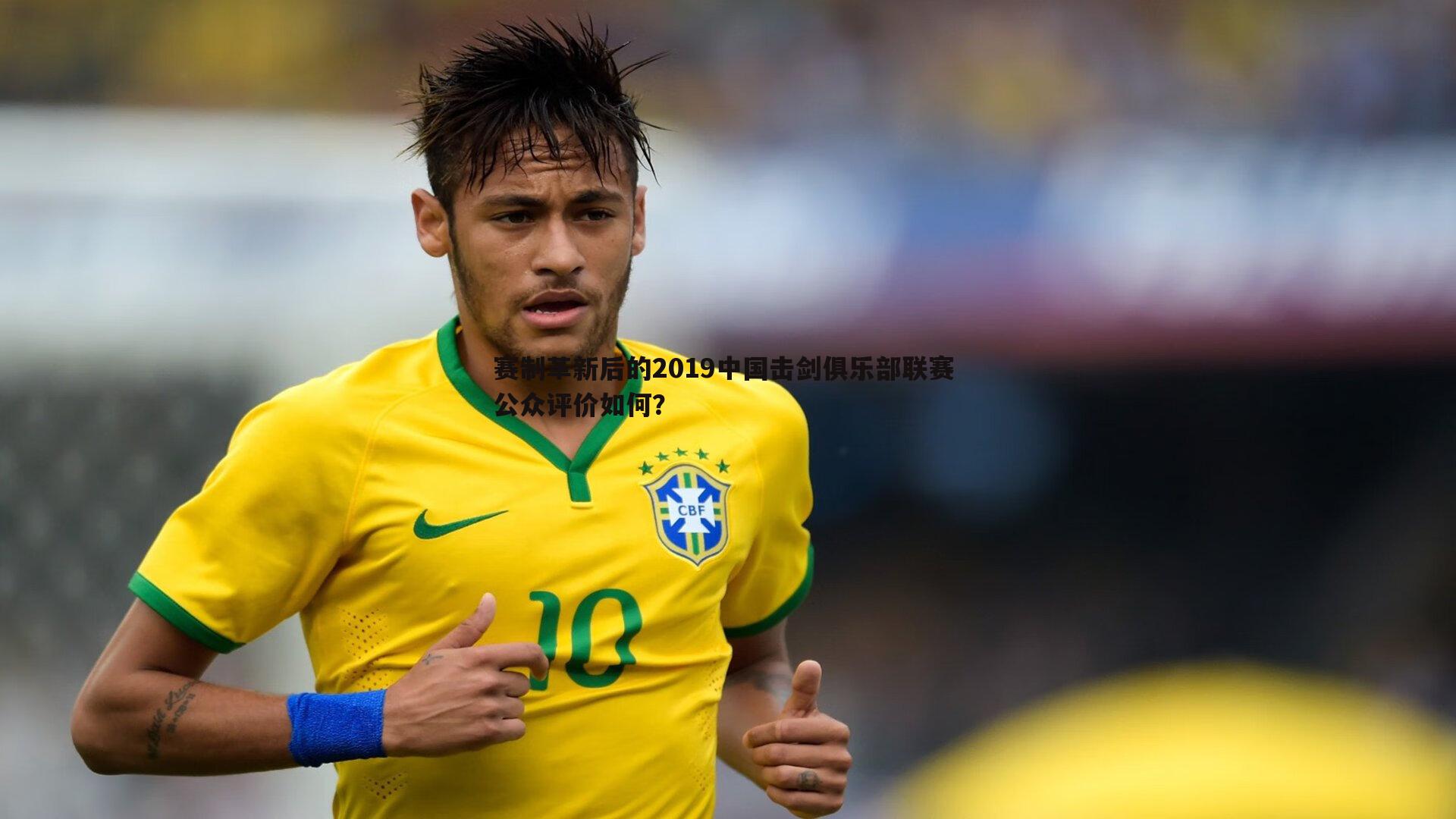 赛制革新后的2019中国击剑俱乐部联赛 公众评价如何?