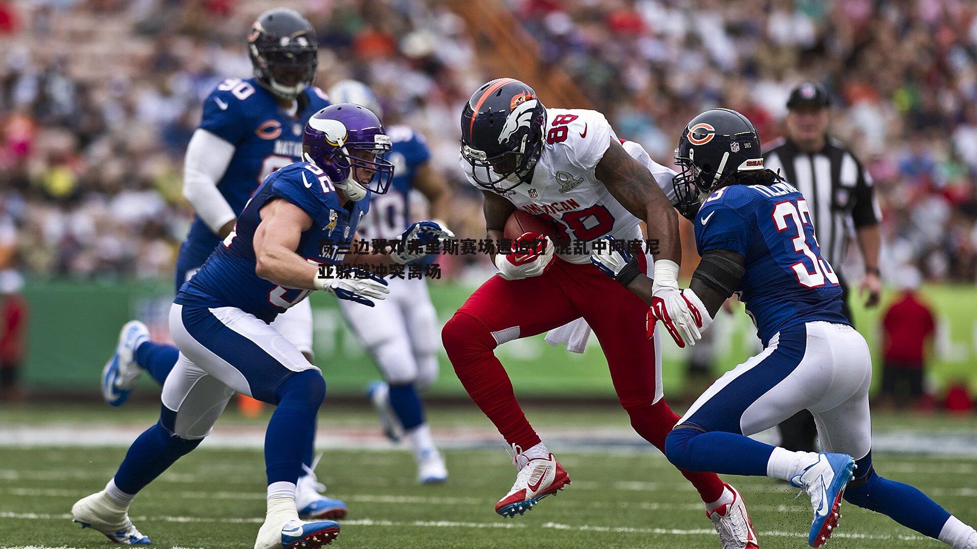 荷兰边翼邓弗里斯赛场遭追打 混乱中阿库尼亚躲避冲突离场