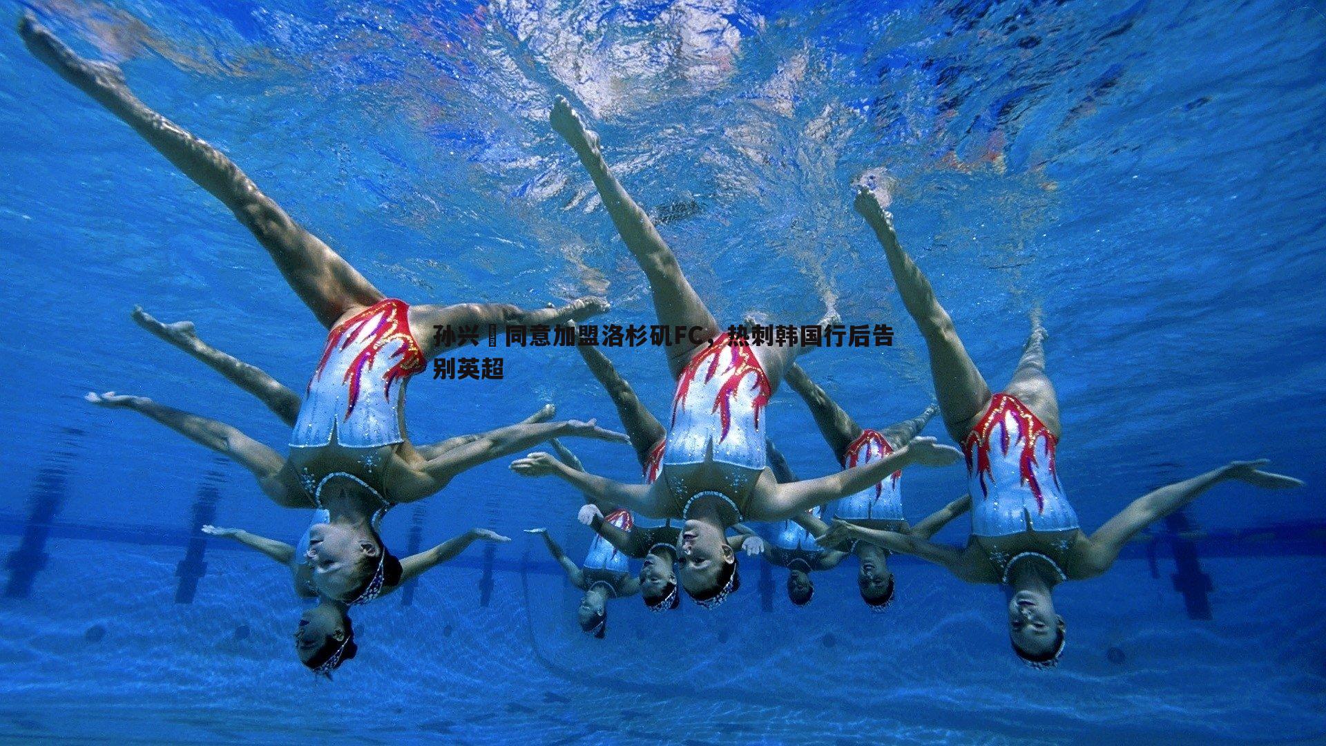 球友直播官网-孙兴慜同意加盟洛杉矶FC，热刺韩国行后告别英超