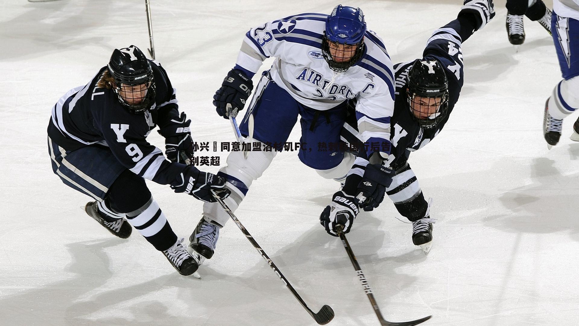 孙兴慜同意加盟洛杉矶FC，热刺韩国行后告别英超
