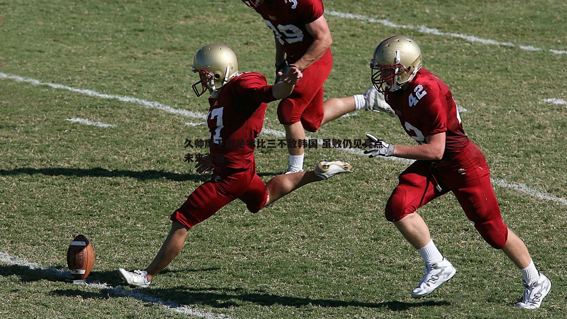 球友直播官网-久帅麾下国足零比三不敌韩国 虽败仍见亮点未来可期