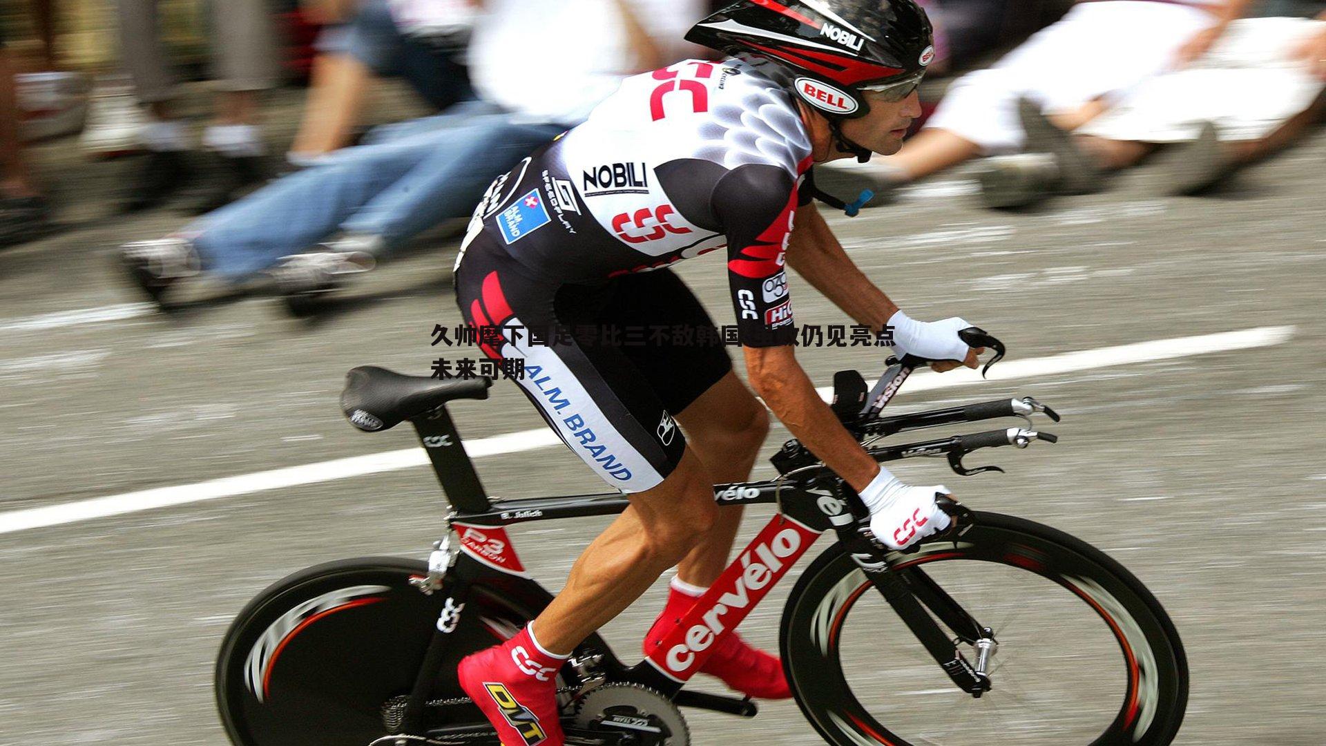 久帅麾下国足零比三不敌韩国 虽败仍见亮点未来可期