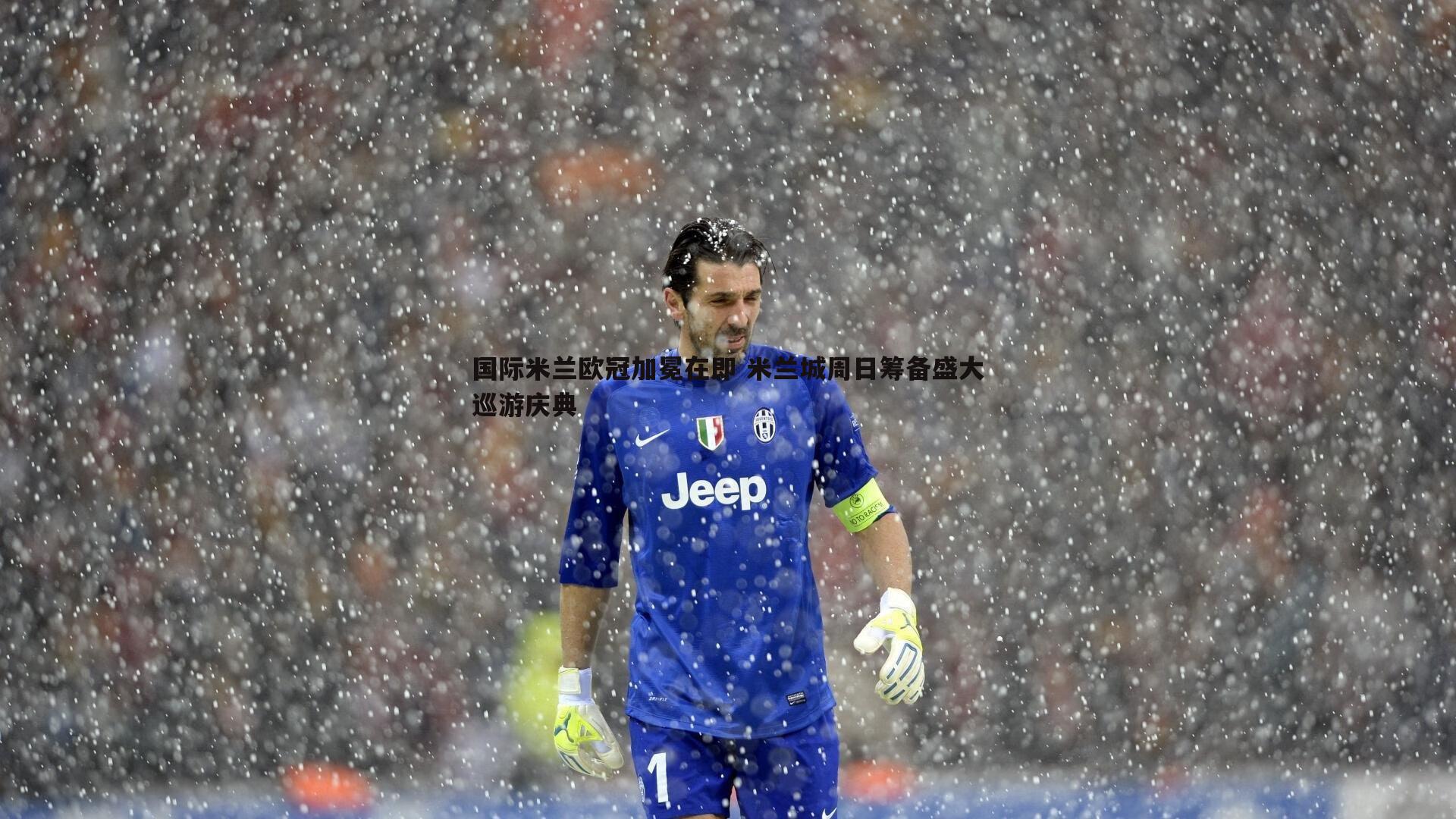 球友直播官网-国际米兰欧冠加冕在即 米兰城周日筹备盛大巡游庆典