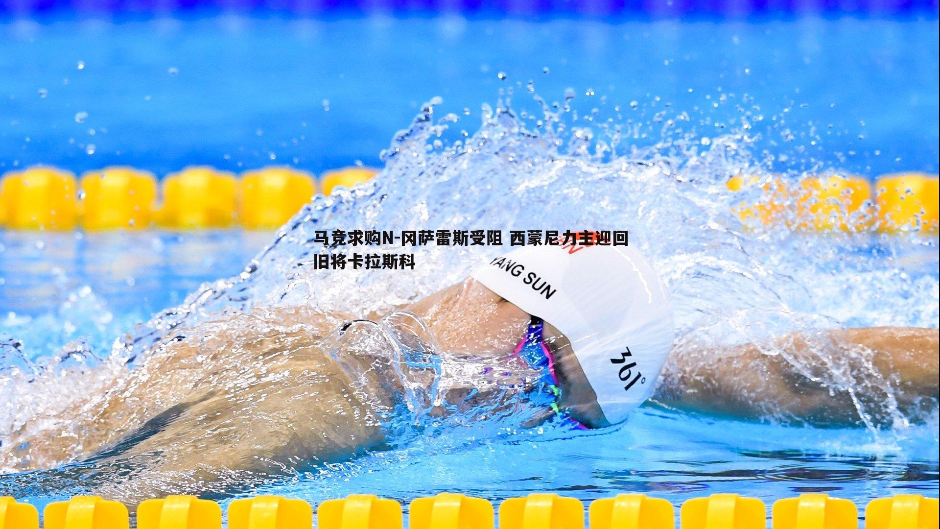 马竞求购N-冈萨雷斯受阻 西蒙尼力主迎回旧将卡拉斯科