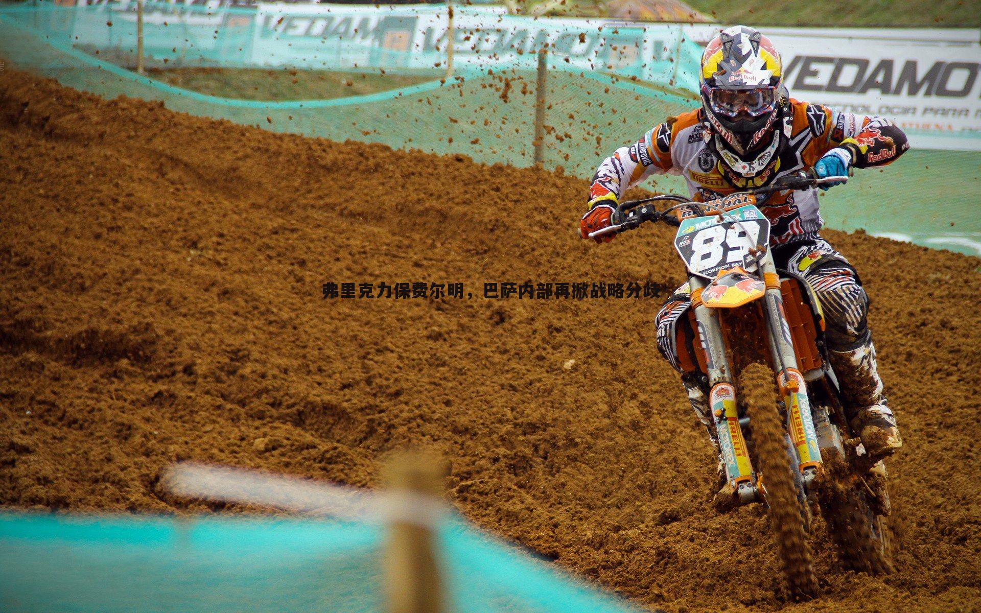 球友直播官网-弗里克力保费尔明，巴萨内部再掀战略分歧